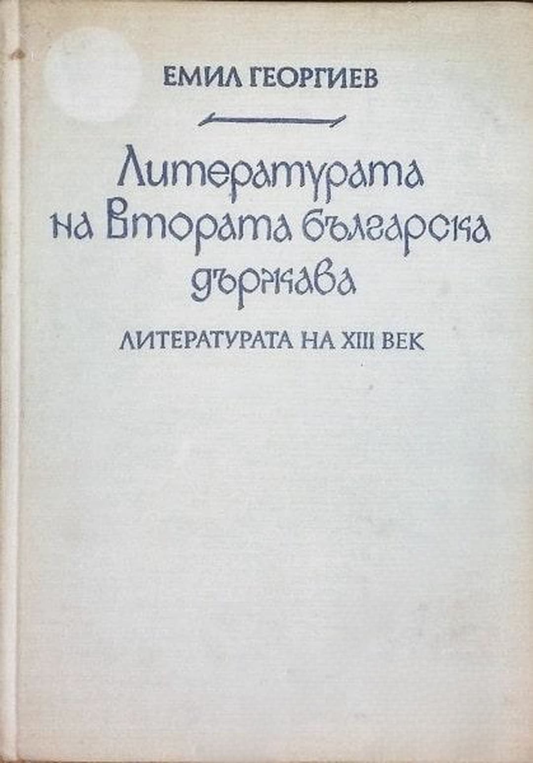 Литературата на Втората българска държава. Част 1: Литературата на XIII век — корица