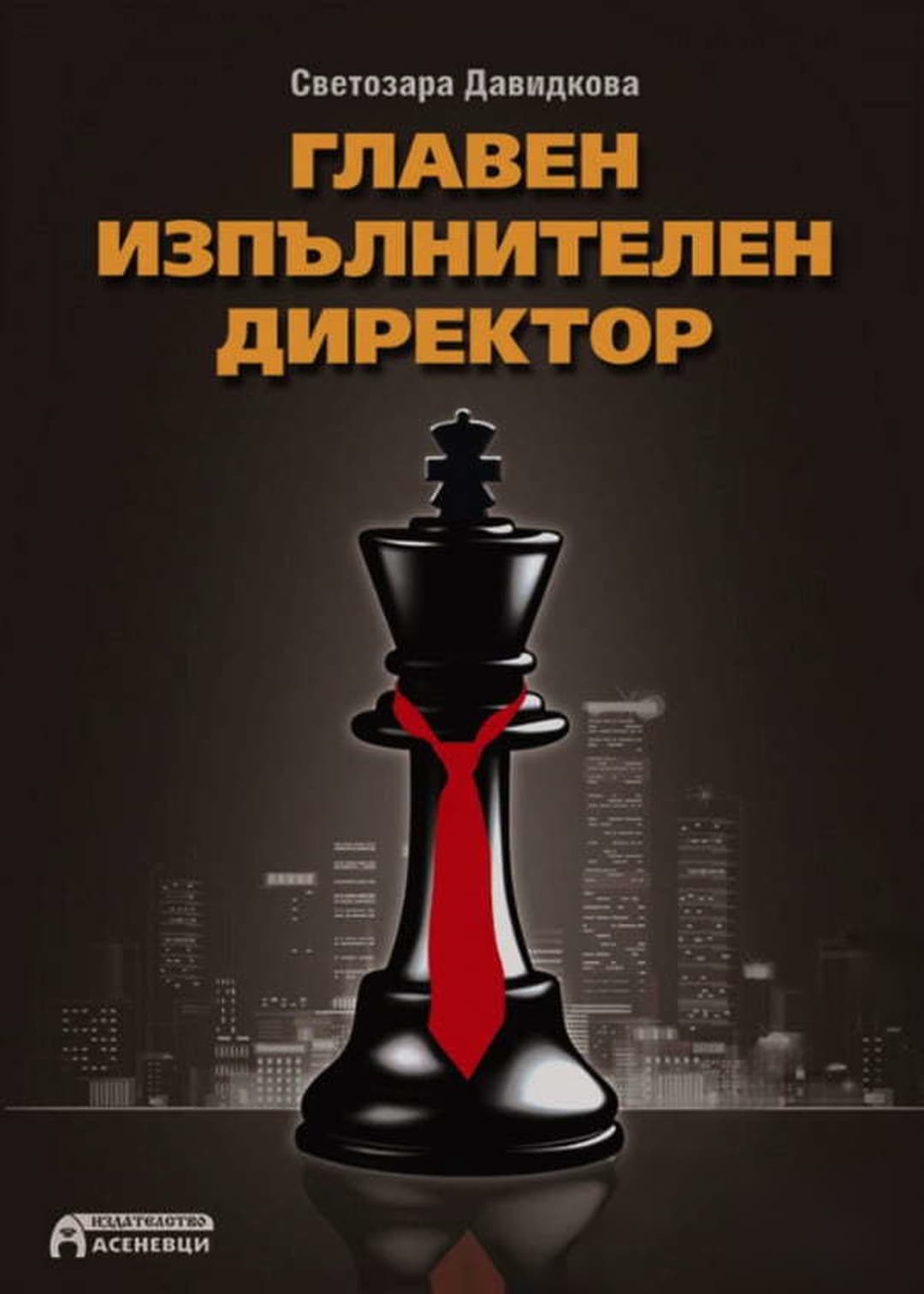Главен изпълнителен директор — обложка