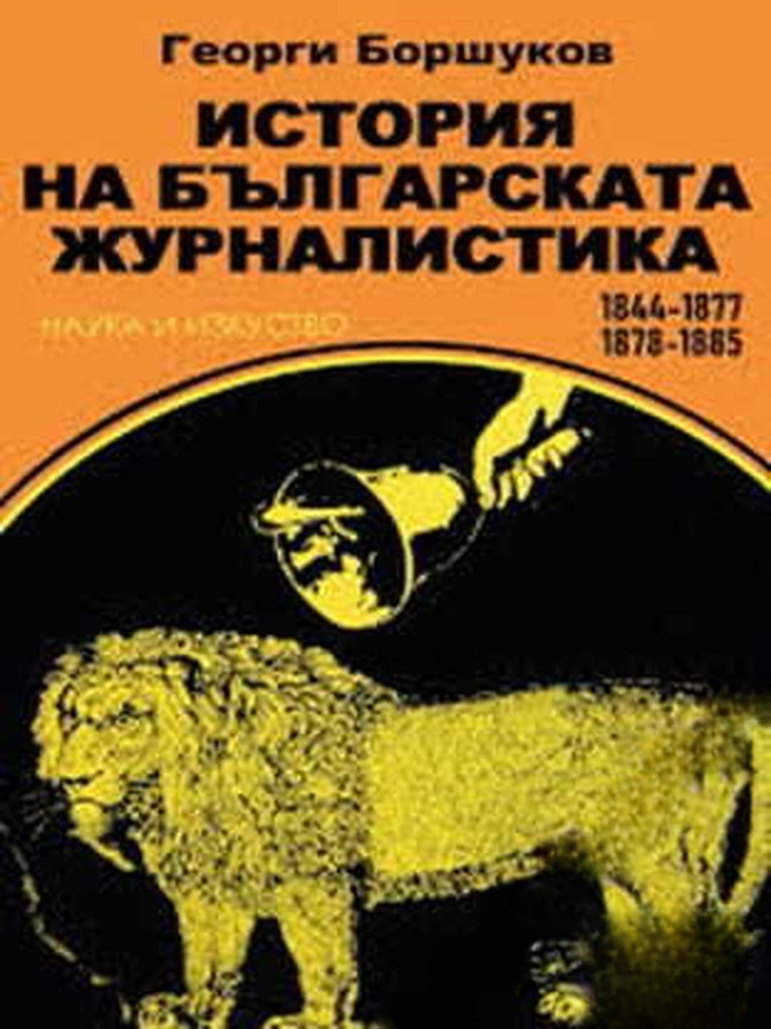 История на българската журналистика 1844-1877, 1878-1885 — обложка