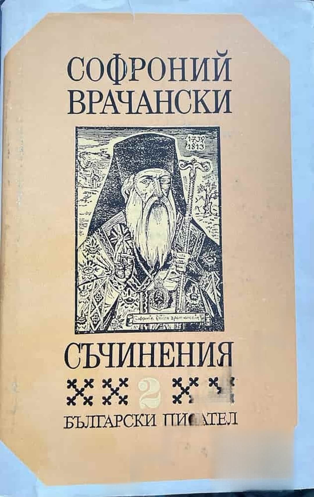 Съчинения в два тома. Том 2 — обложка