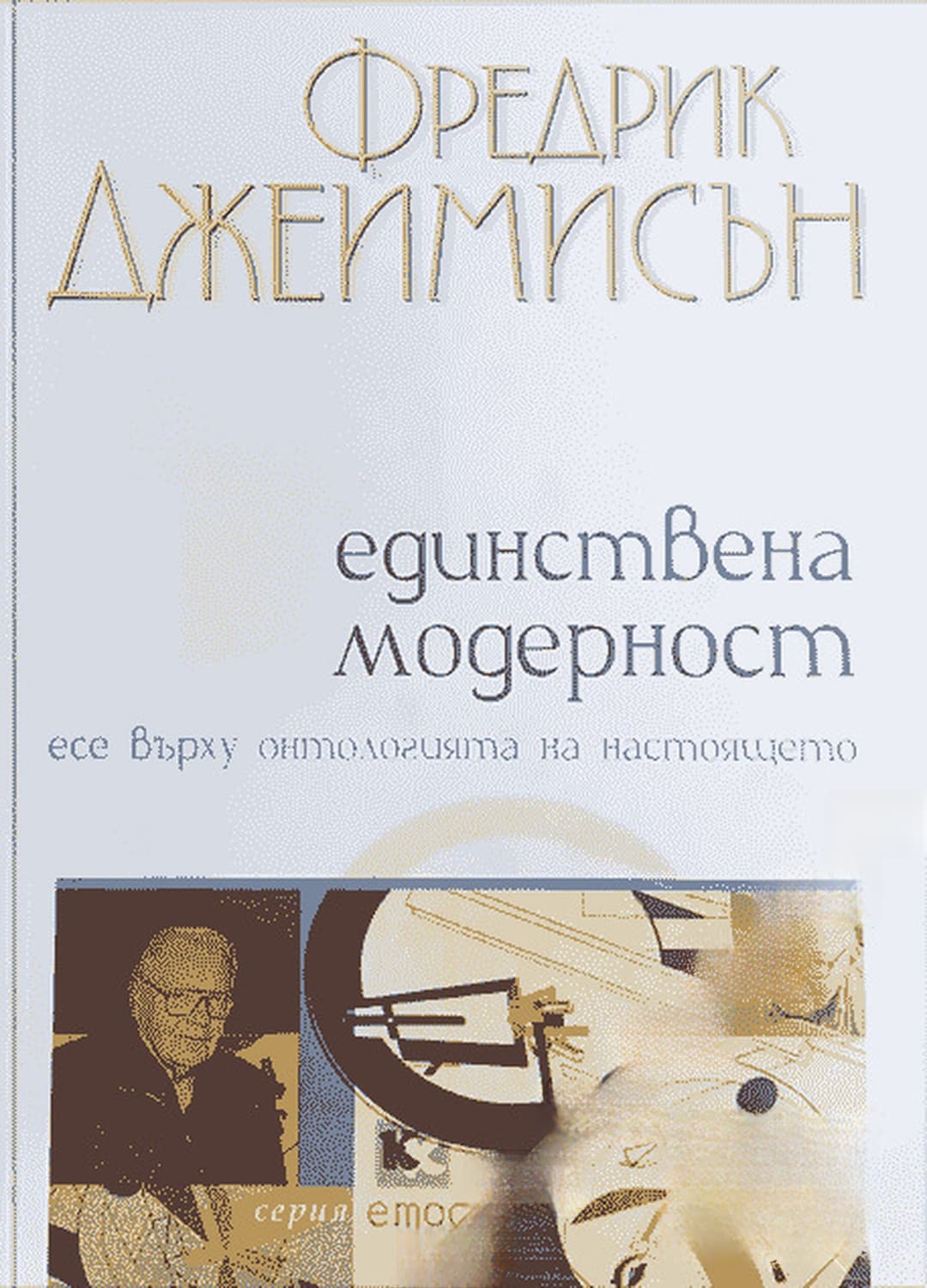 Единствена модерност — корица