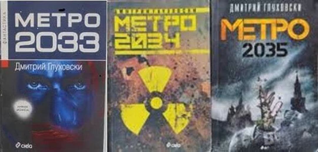 Метро 2033 / Метро 2034 / Метро 2035 — обложка