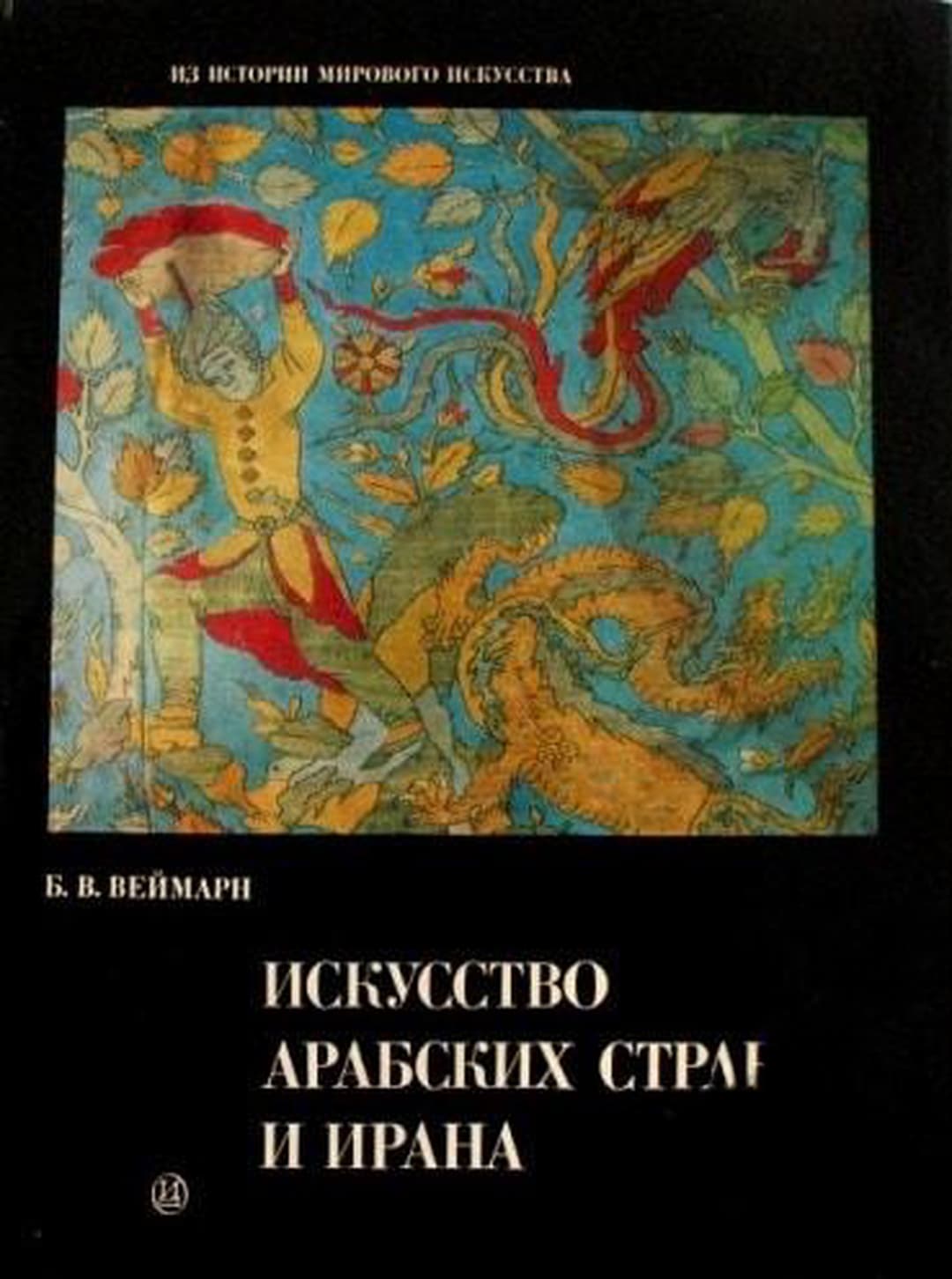 Искусство Арабских стран и Ирана — обложка