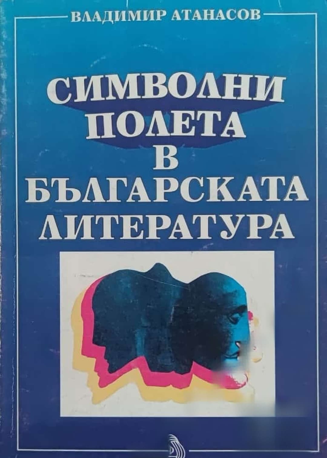 Символни полета в българската литература — обложка