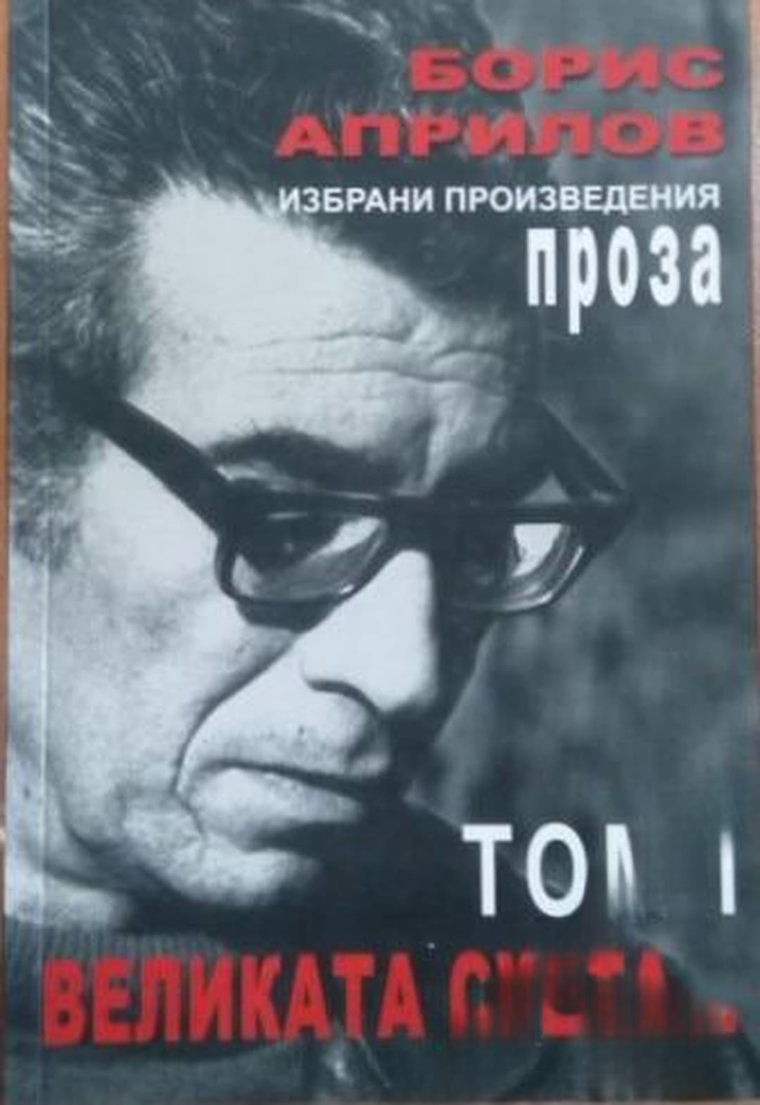 Избрани произведения. Том 1: Великата суета... — cover