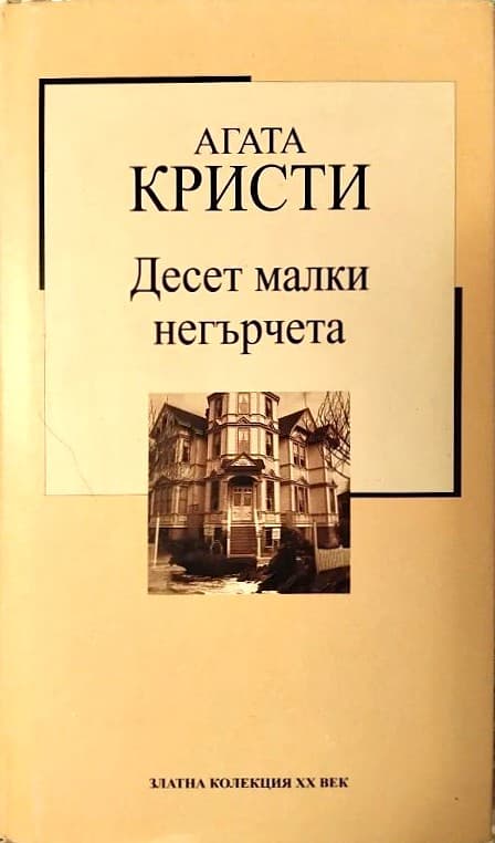 Десет малки негърчета — корица