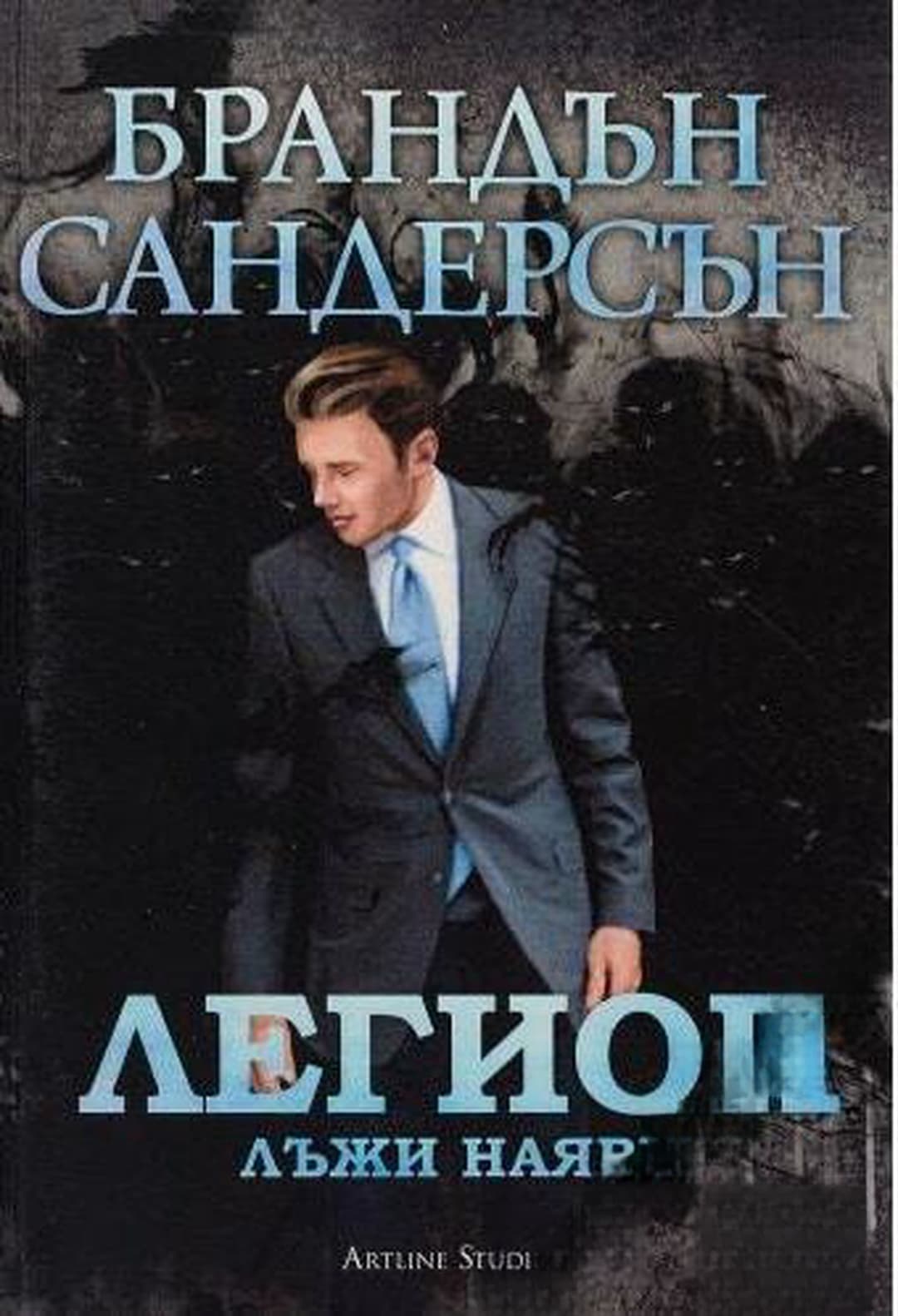 Легион: Лъжи наяве — обложка