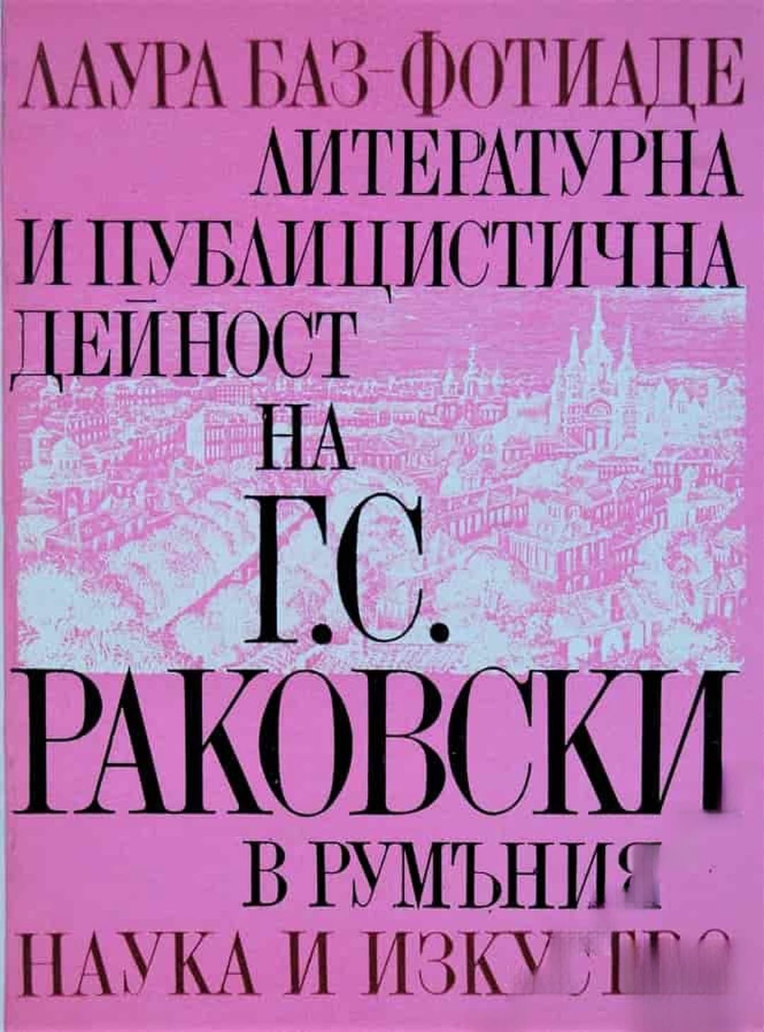 Литературна и публицистична дейност на Г. С. Раковски в Румъния — корица