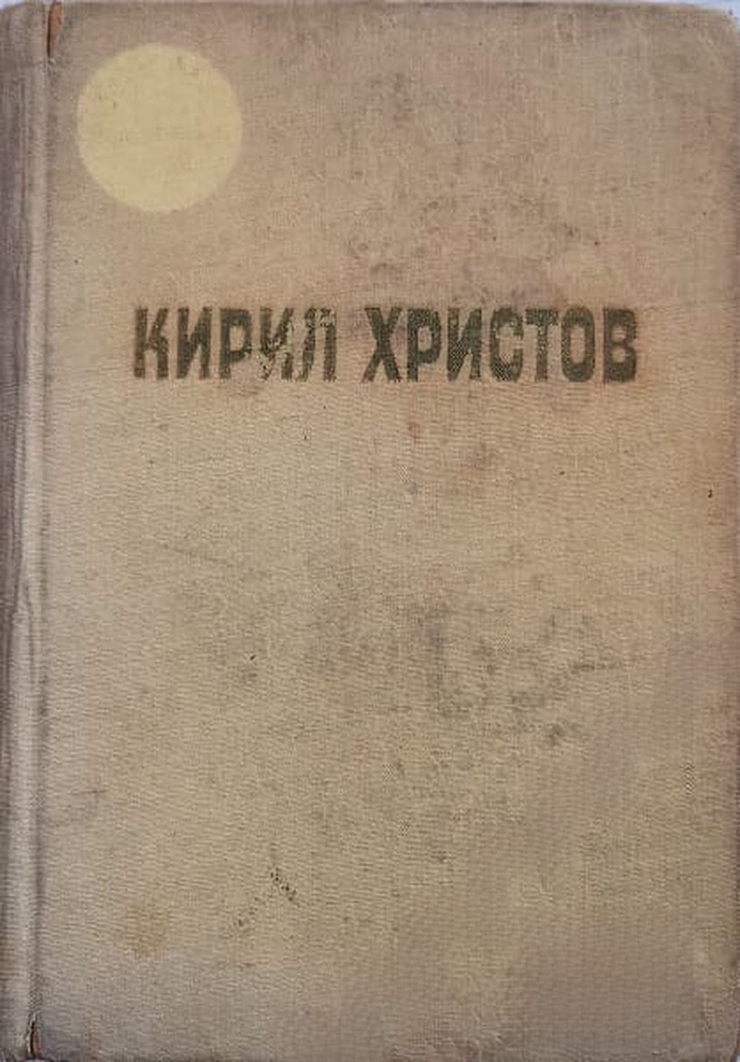 Съчинения в пет тома. Том 5 — cover