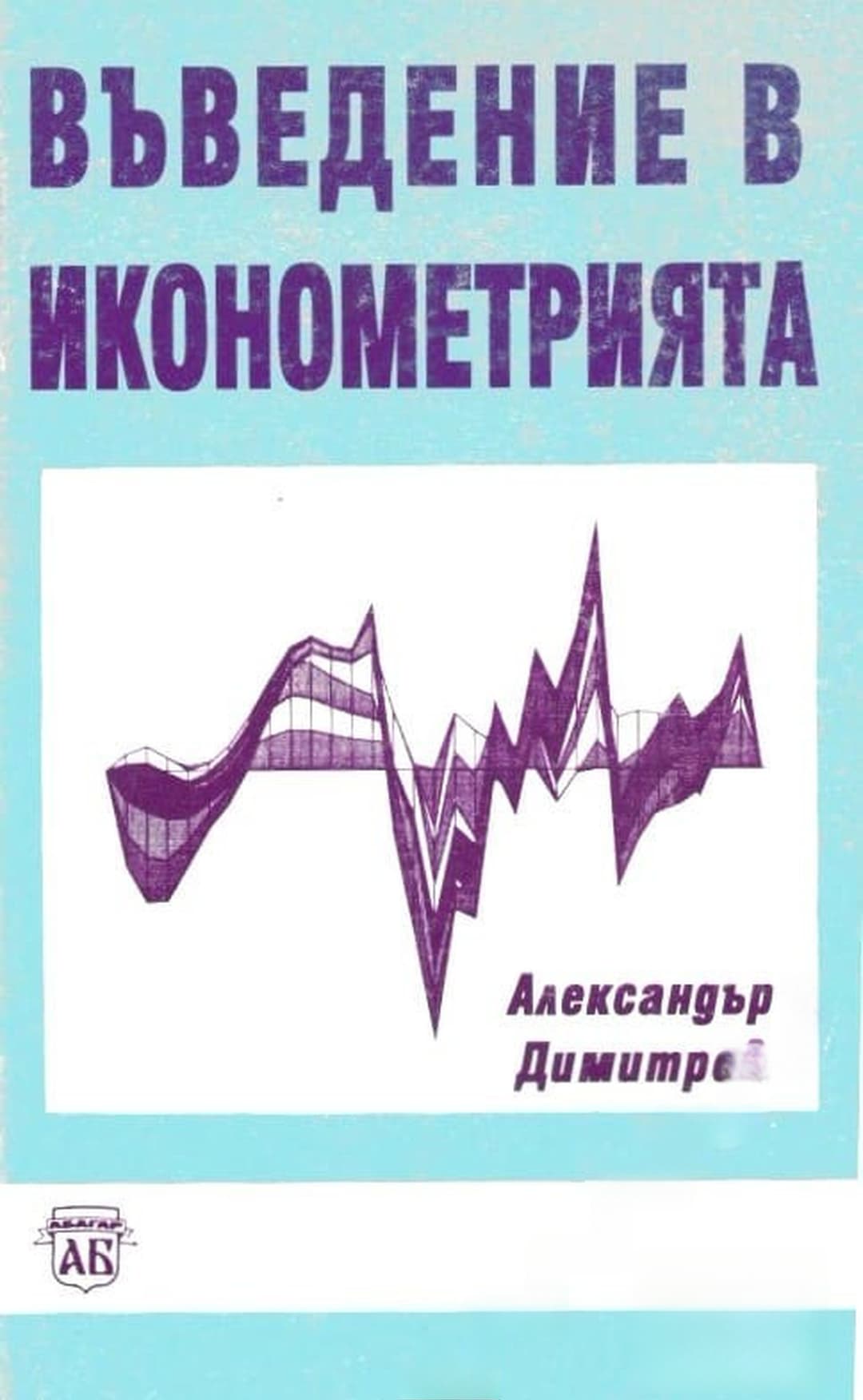 Въведение в иконометрията — обложка