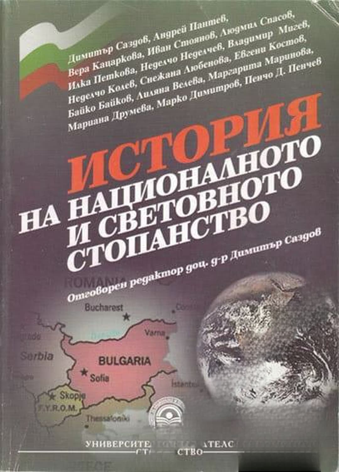 История на националното и световното стопанство — cover