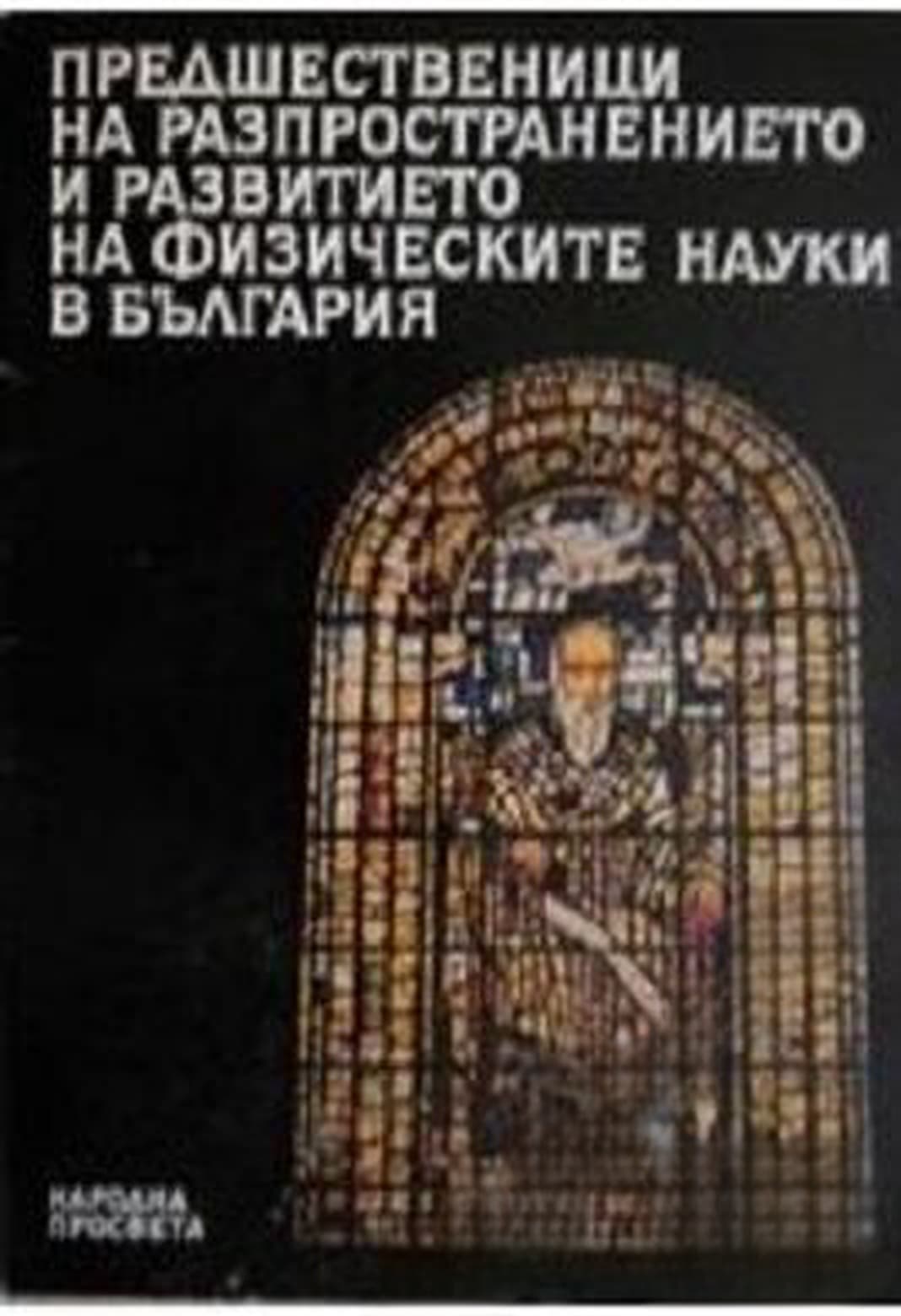 Предшественици на разпространението и развитието на физическите науки в България — cover