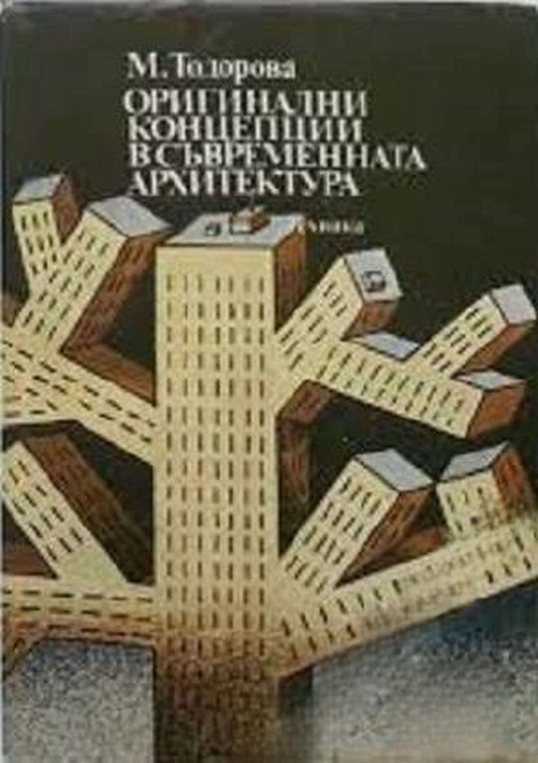 Оригинални концепции в съвременната архитектура — cover