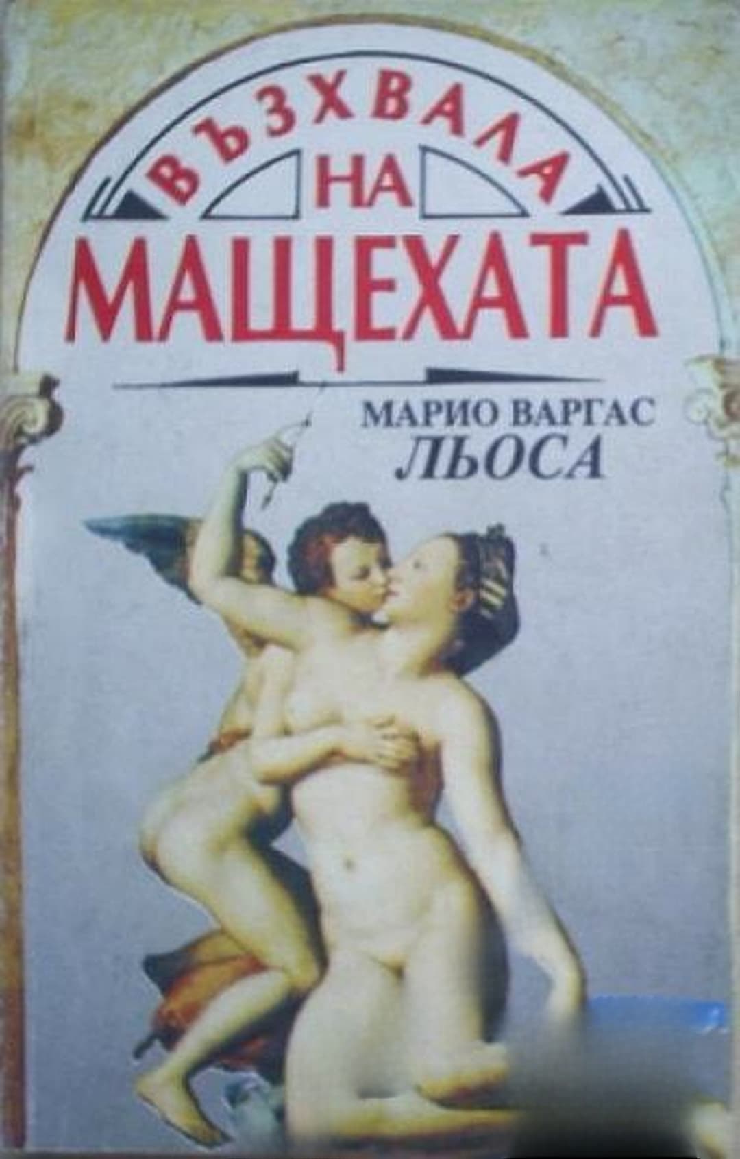 Възхвала на мащехата — обложка