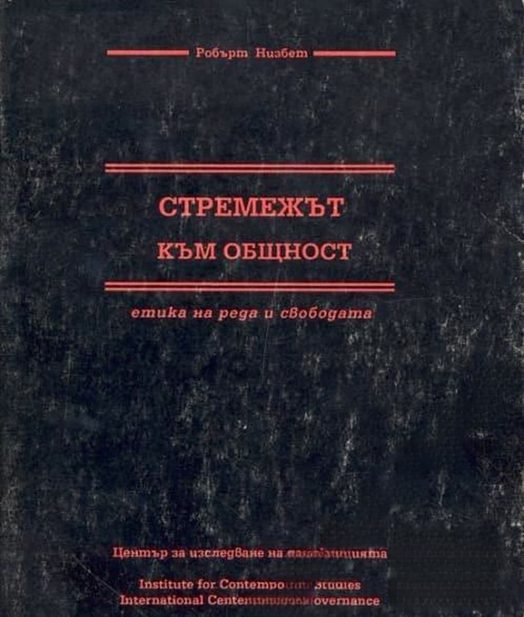 Стремежът към общност — обложка