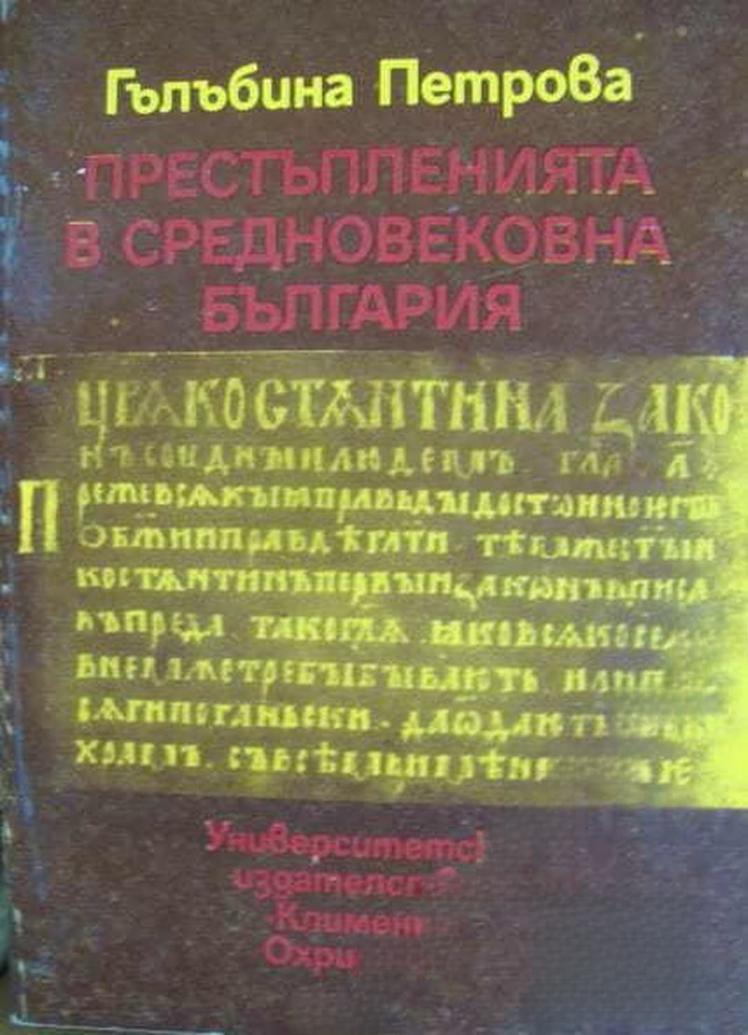 Престъпленията в средновековна България — cover