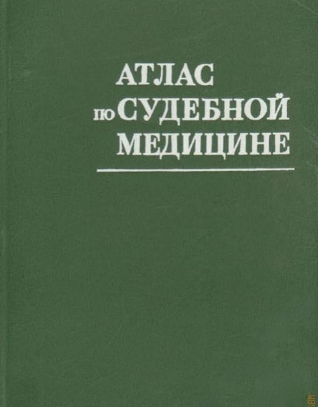 Атлас по судебной медицине — корица