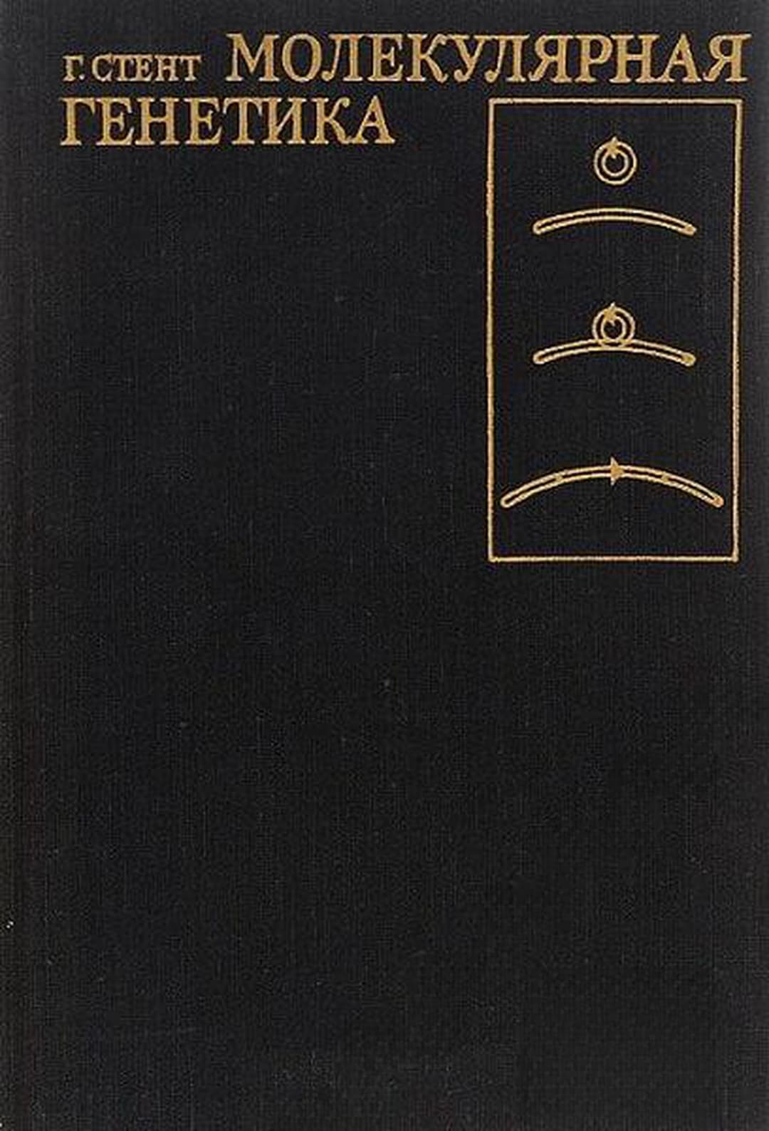 Молекулярная генетика — обложка