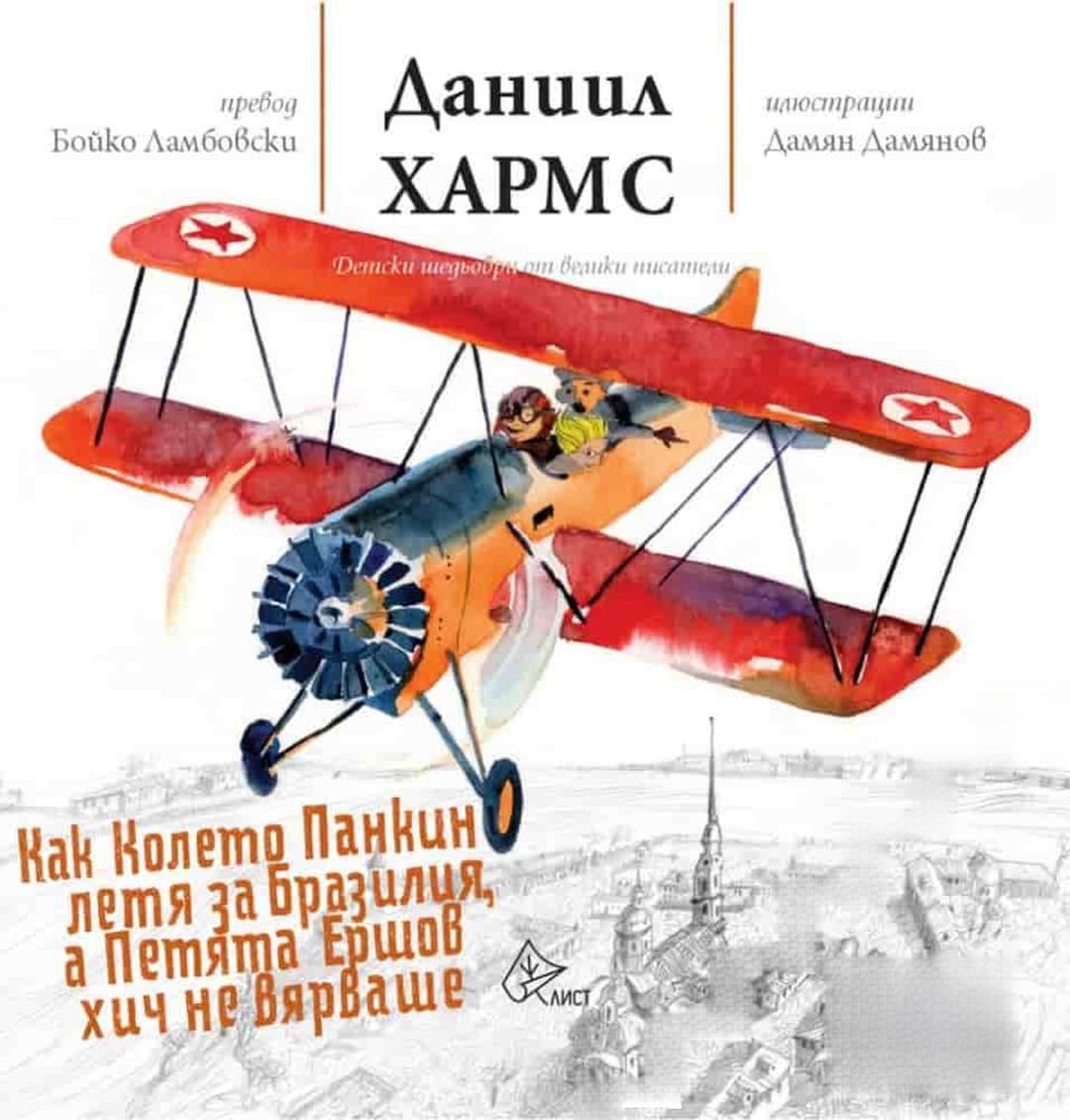 Как Колето Панкин летя за Бразилия, а Петята Ершов хич не вярваше — cover