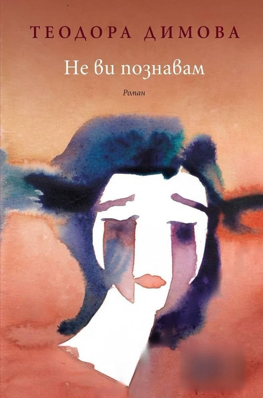 Не ви познавам — обложка