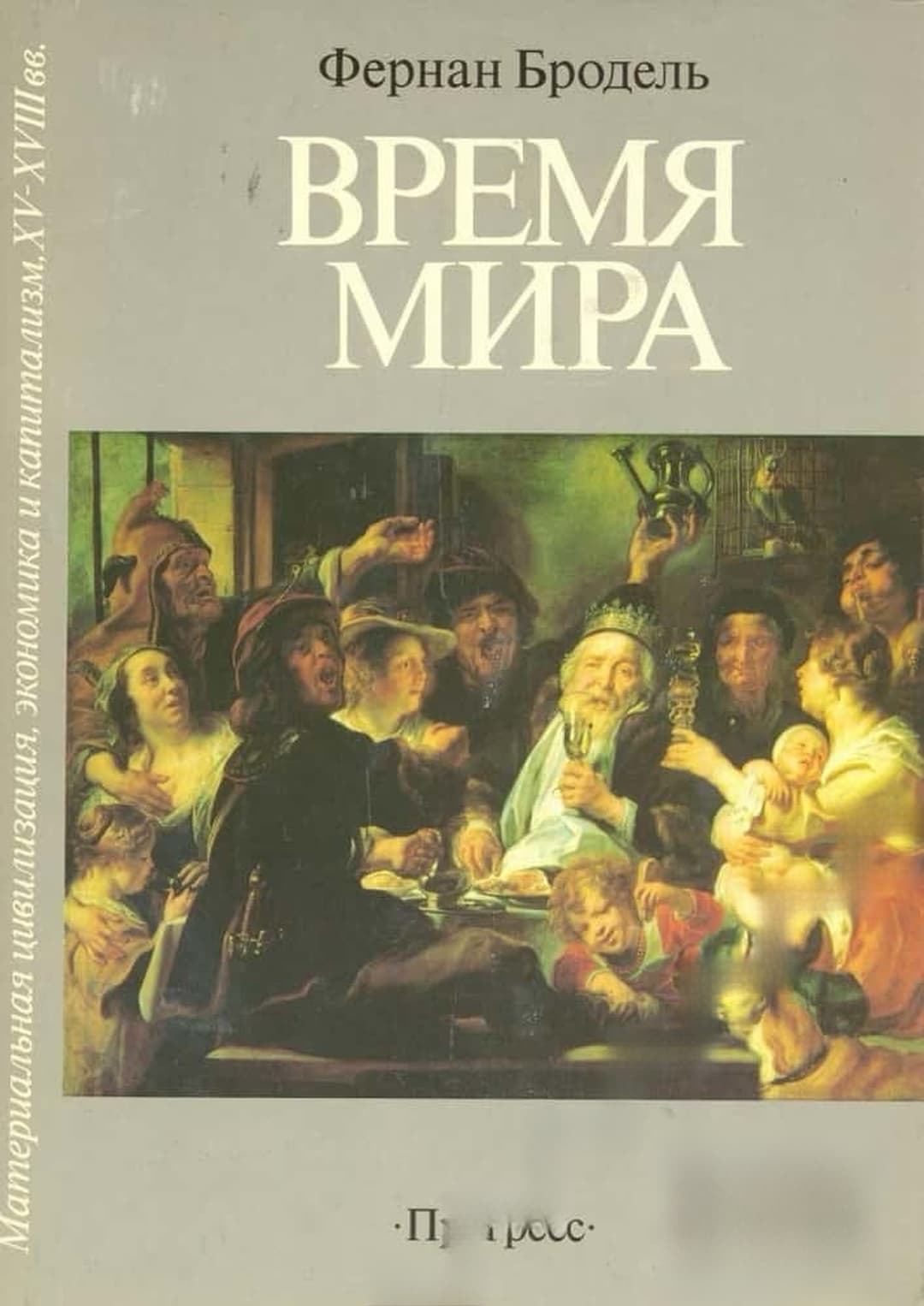 Материальная цивилизация, экономика и капитализм XV-XVIII вв. в трех томах. Том 3: Время мира — обложка