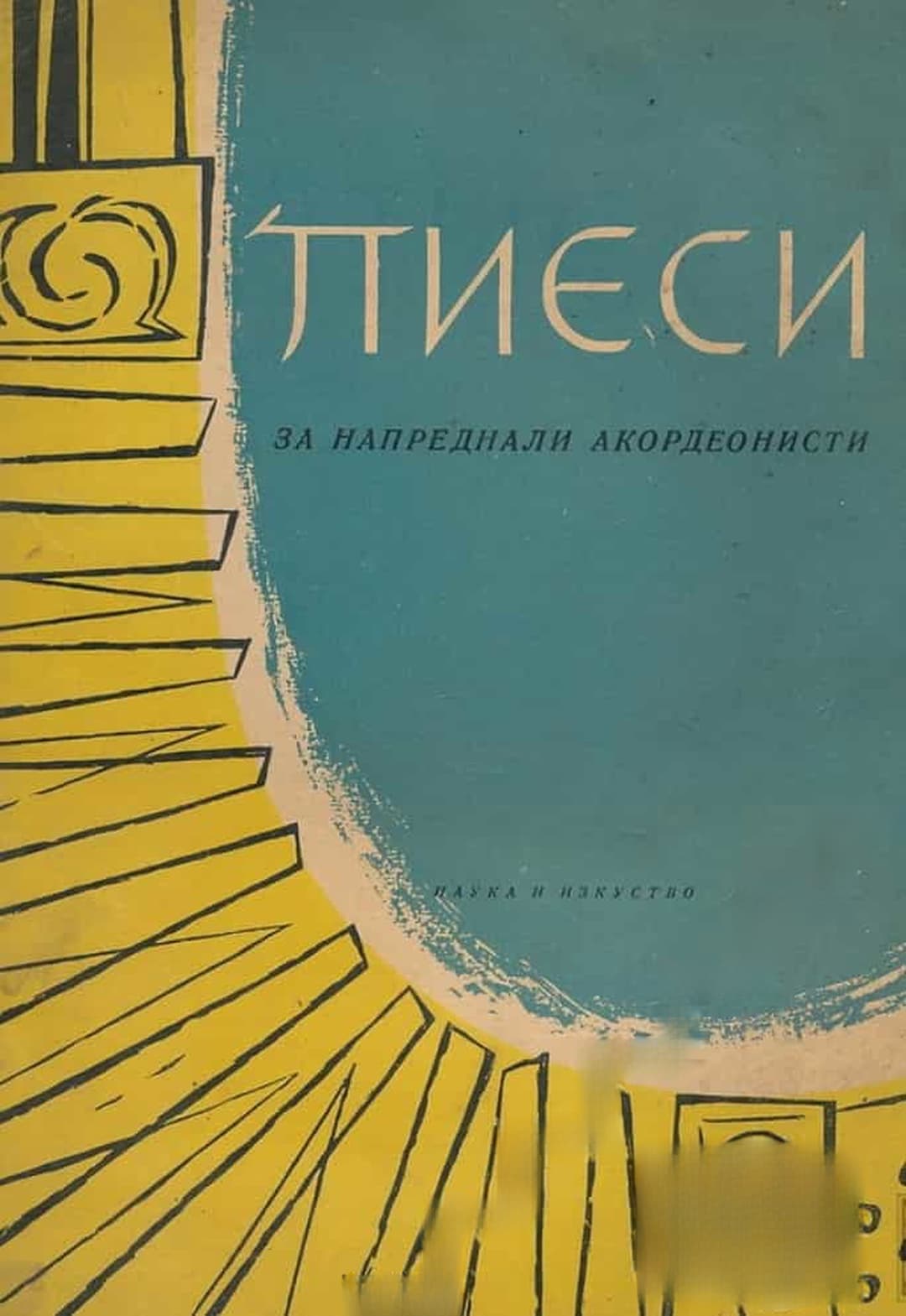 Пиеси за напреднали акордеонисти. Свитък 2 — cover