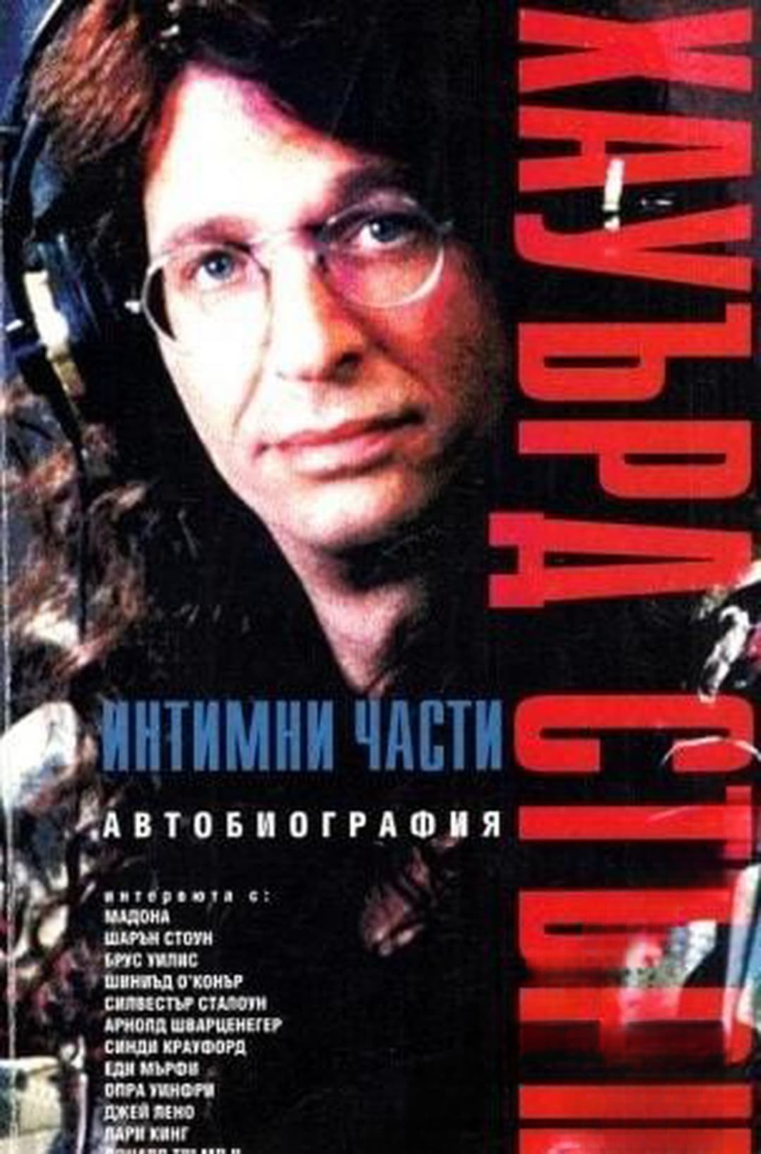 Интимни части. Книга 1 — cover