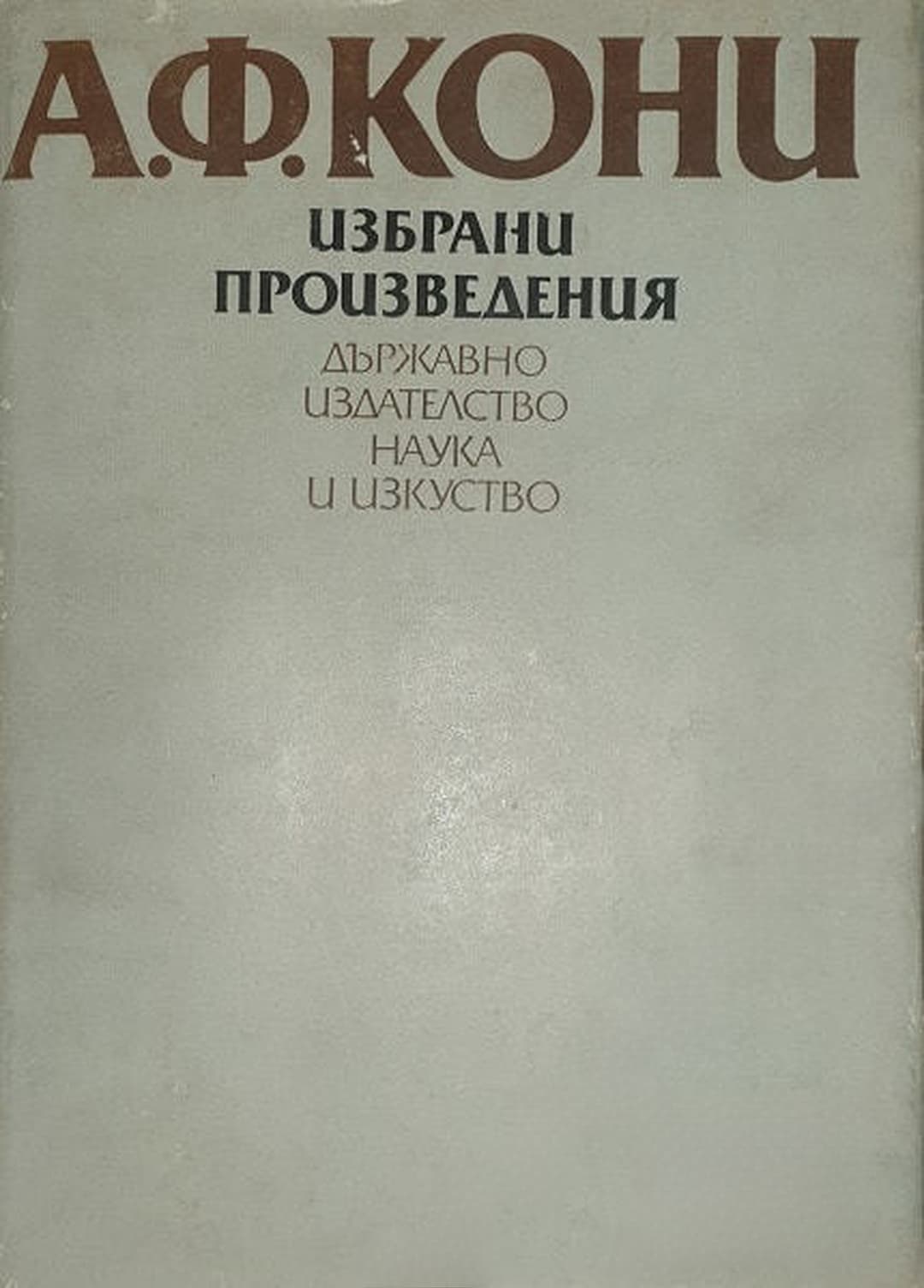 Избрани произведения — обложка