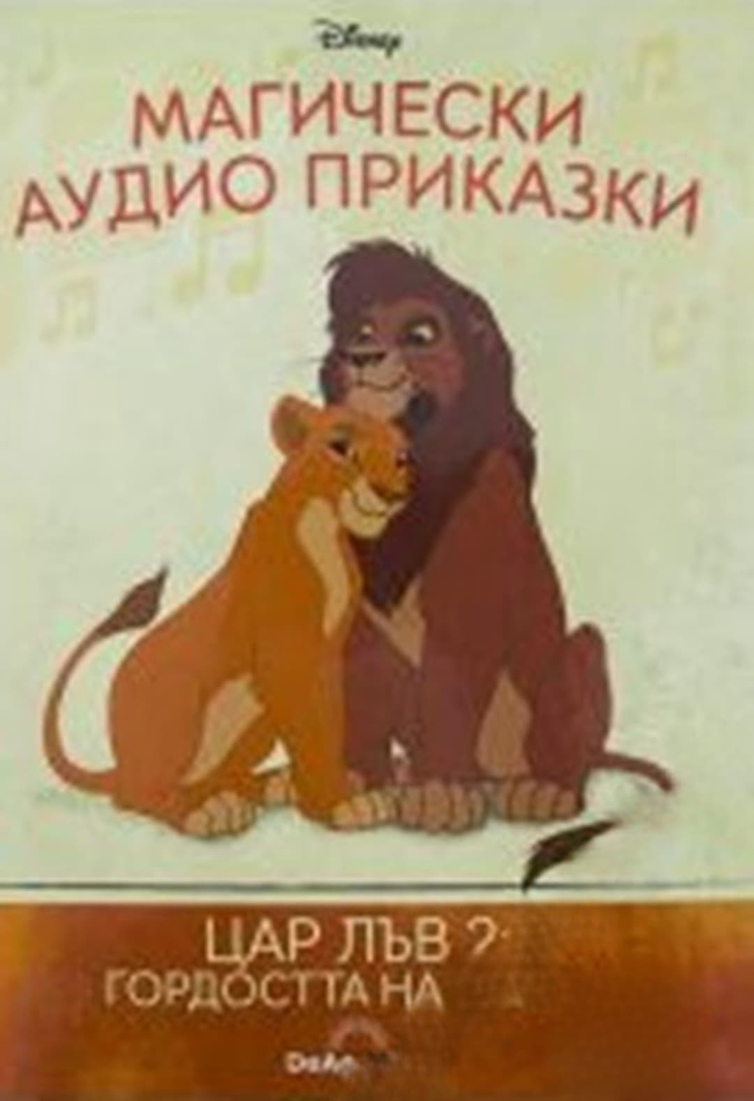 Магически аудио приказки. Книга 41: Цар Лъв 2: Гордостта на Симба — обложка