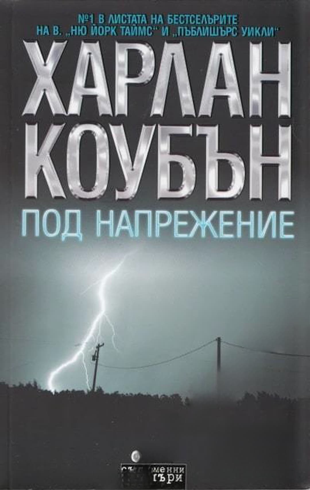 Под напрежение — обложка