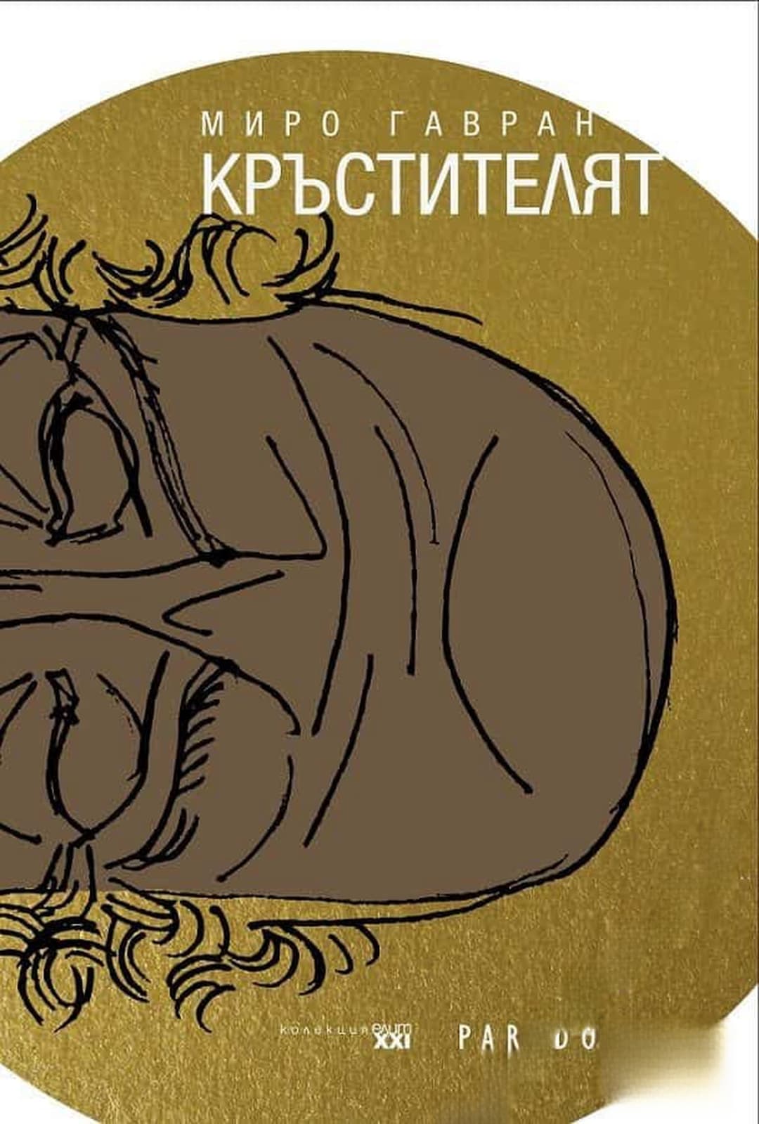 Кръстителят — обложка
