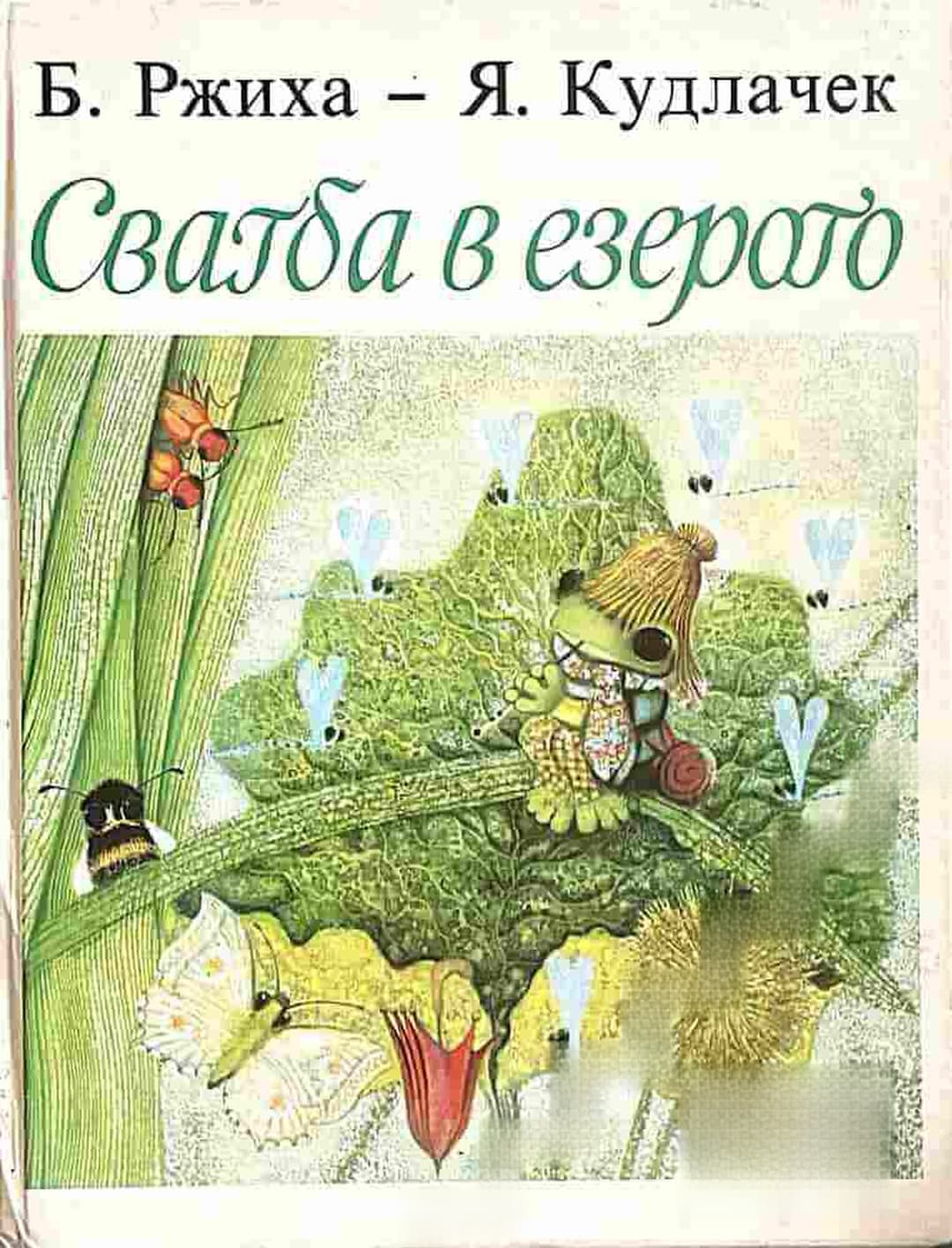 Сватба в езерото — cover