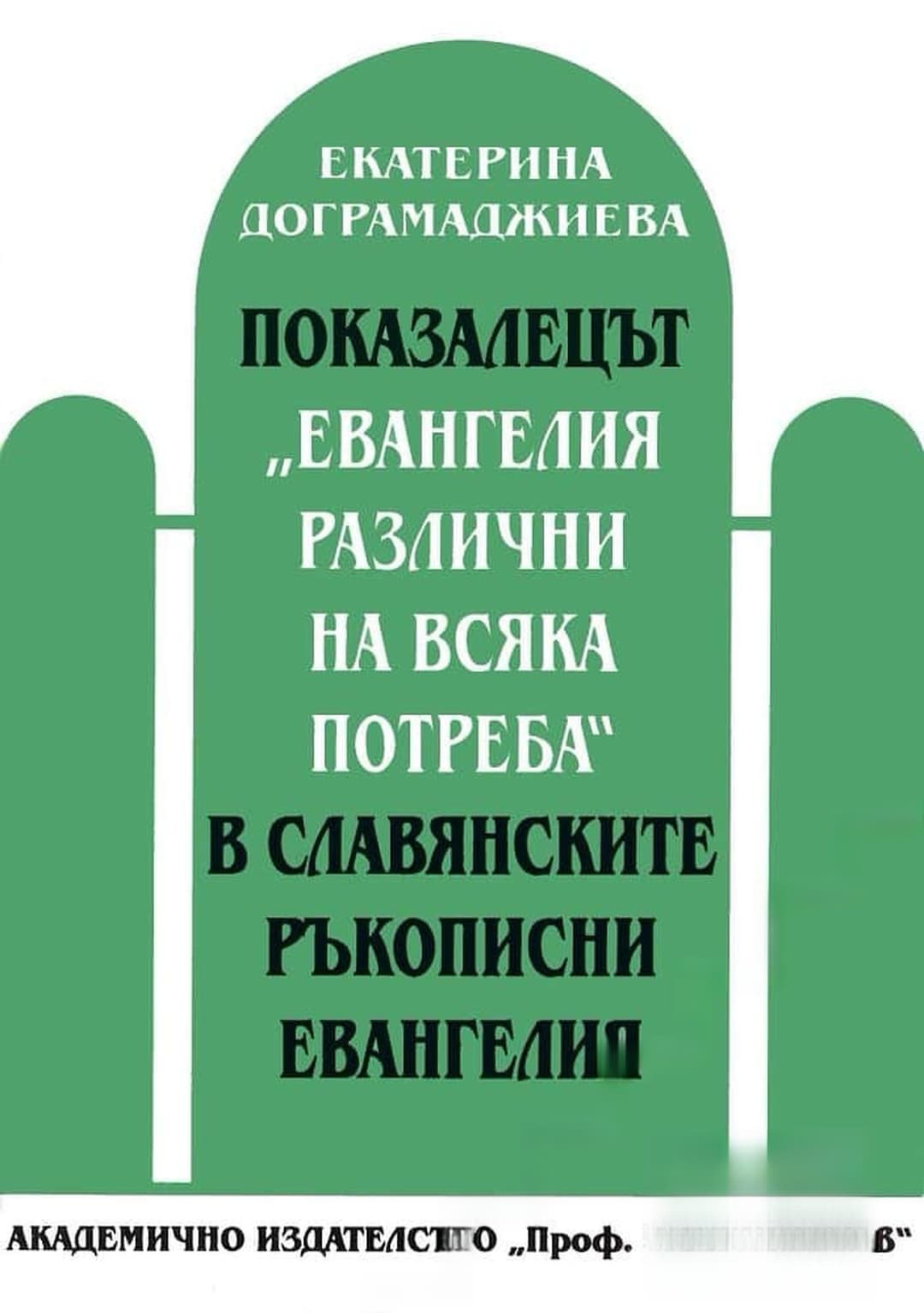 Показалецът "Евангелия различни на всяка потреба" в славянските ръкописни евангелия — корица