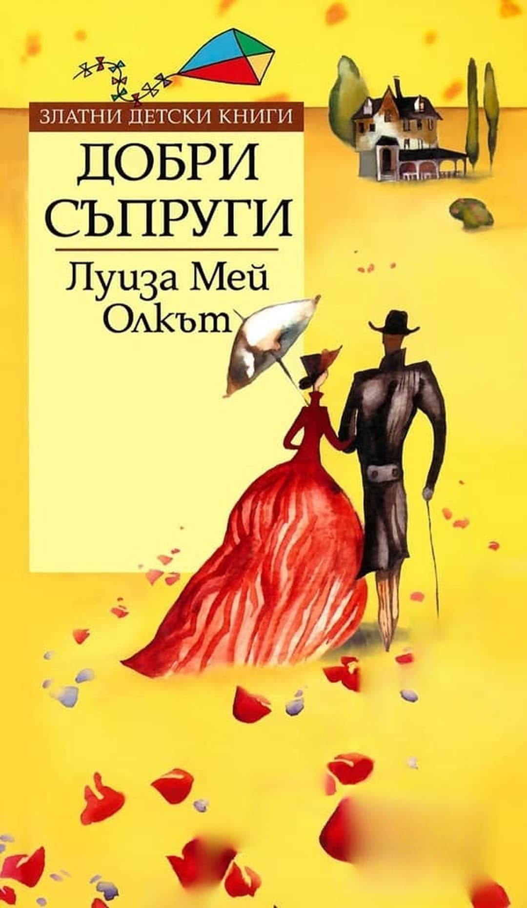 Добри съпруги — обложка