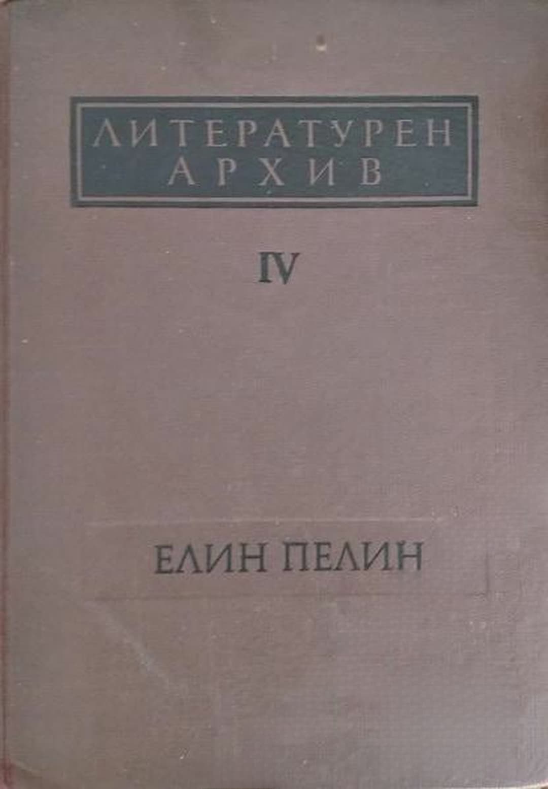 Литературен архив. Том 4: Елин Пелин — корица