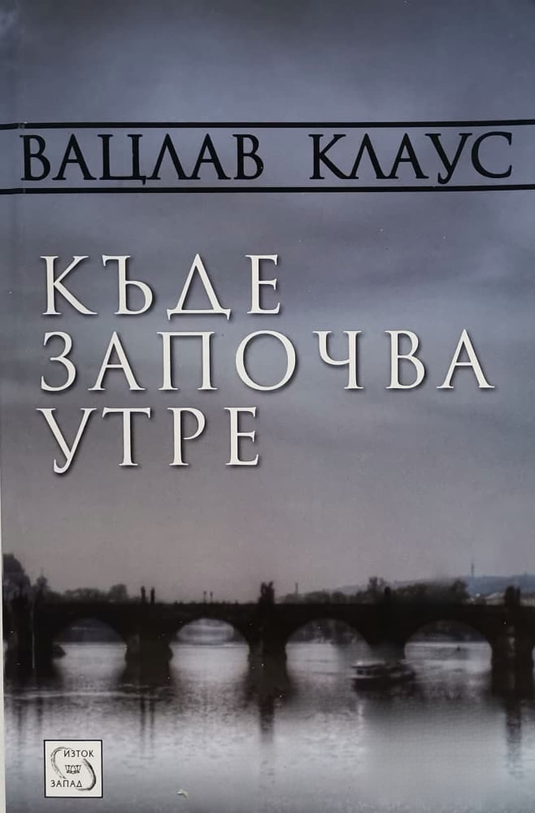Къде започва утре — cover