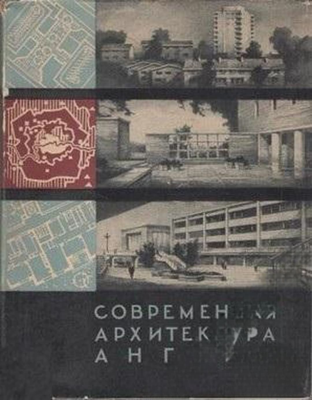 Современная архитектура Англии — cover