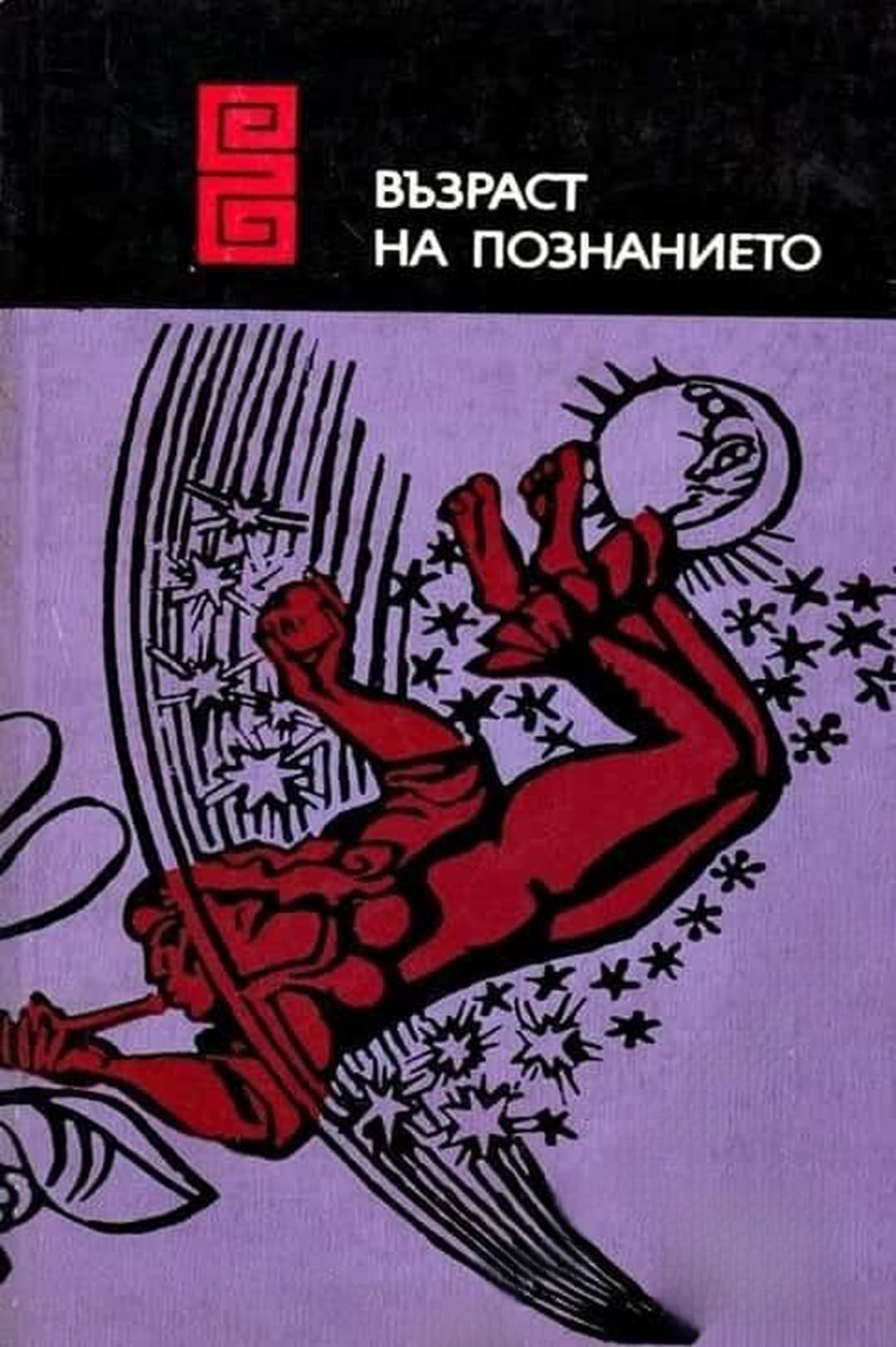 Възраст на познанието — корица