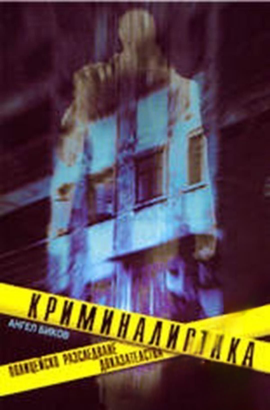 Криминалистика — обложка