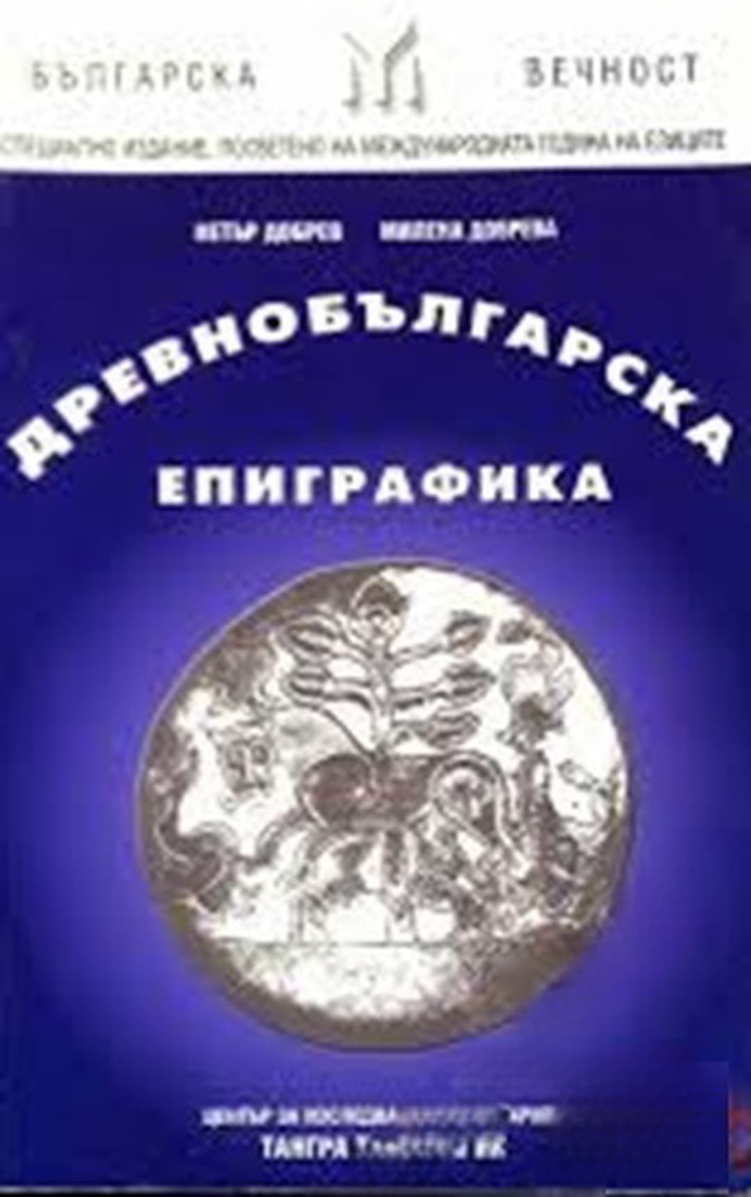 Древнобългарска епиграфика — cover