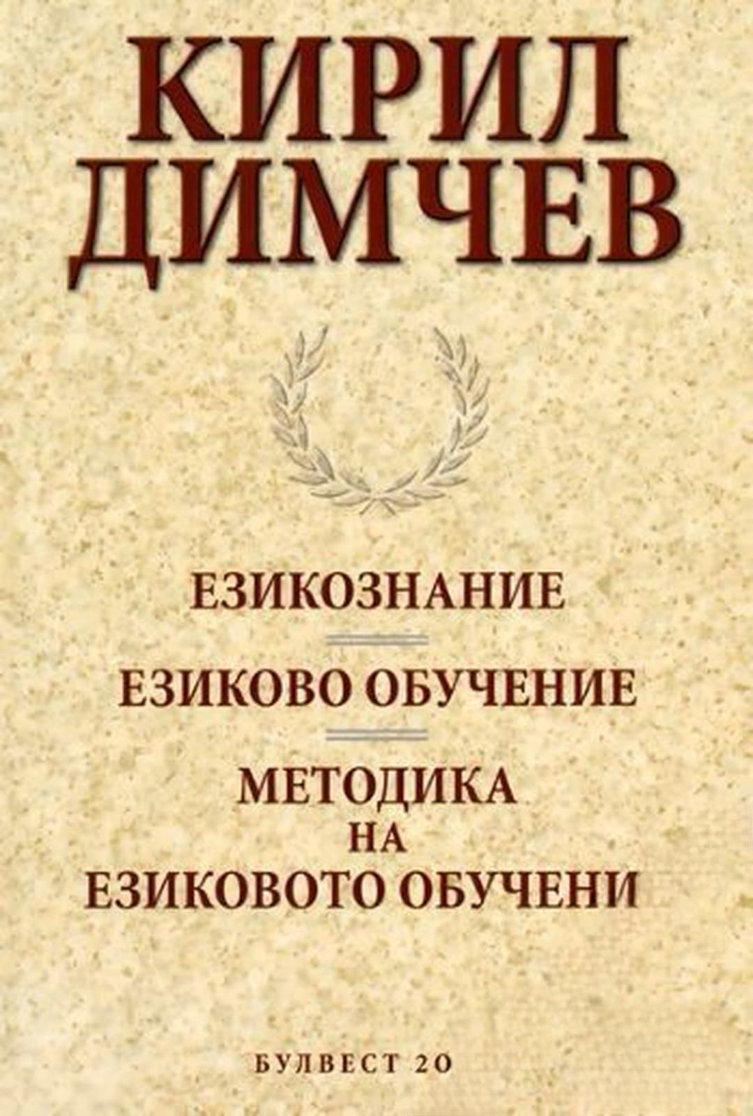 Езикознание. Езиково обучение. Методика на езиковото обучение — обложка