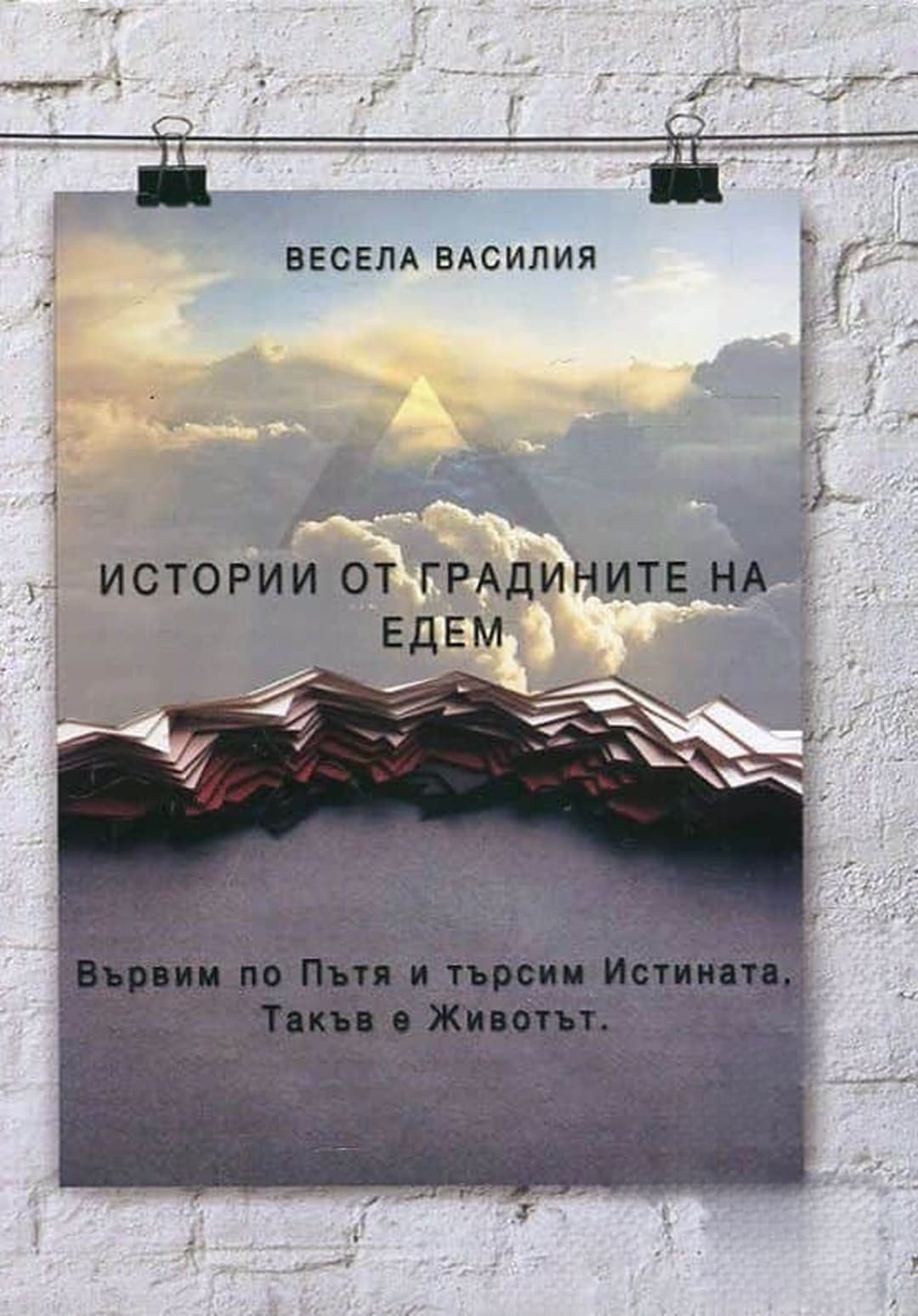 Истории от градините на Едем — обложка