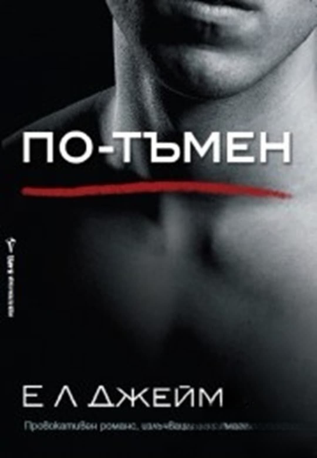 По-тъмен — обложка