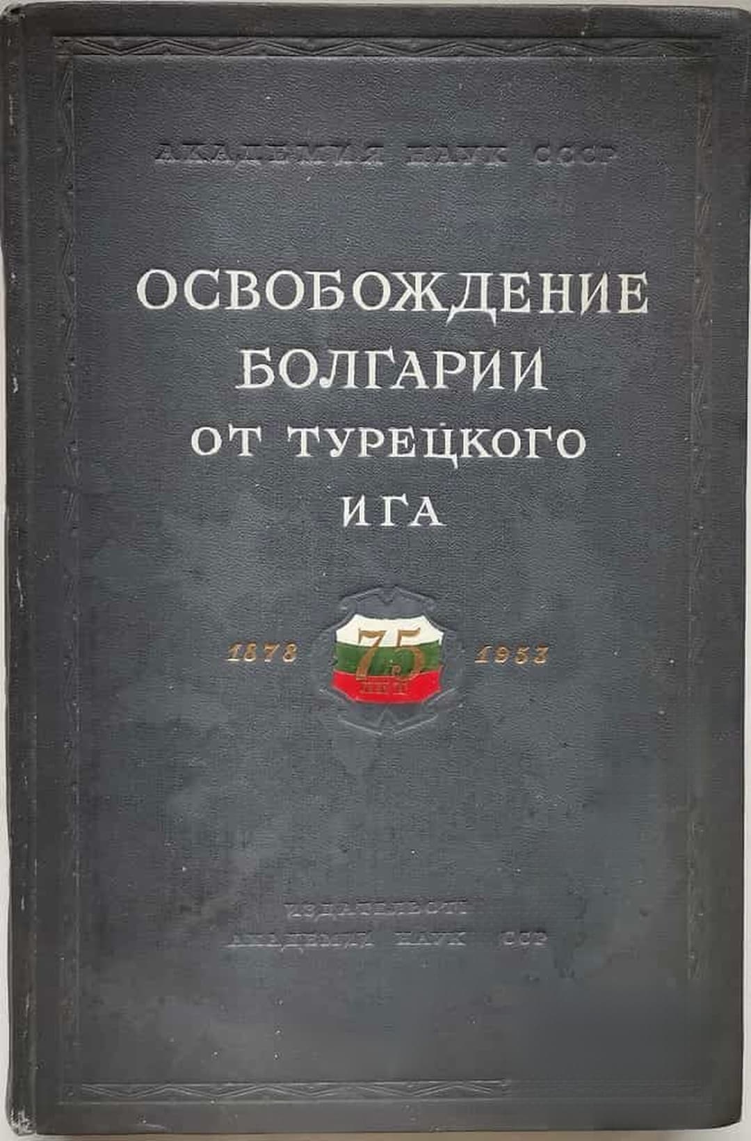 Освобождение Болгарии от турецкого ига — cover