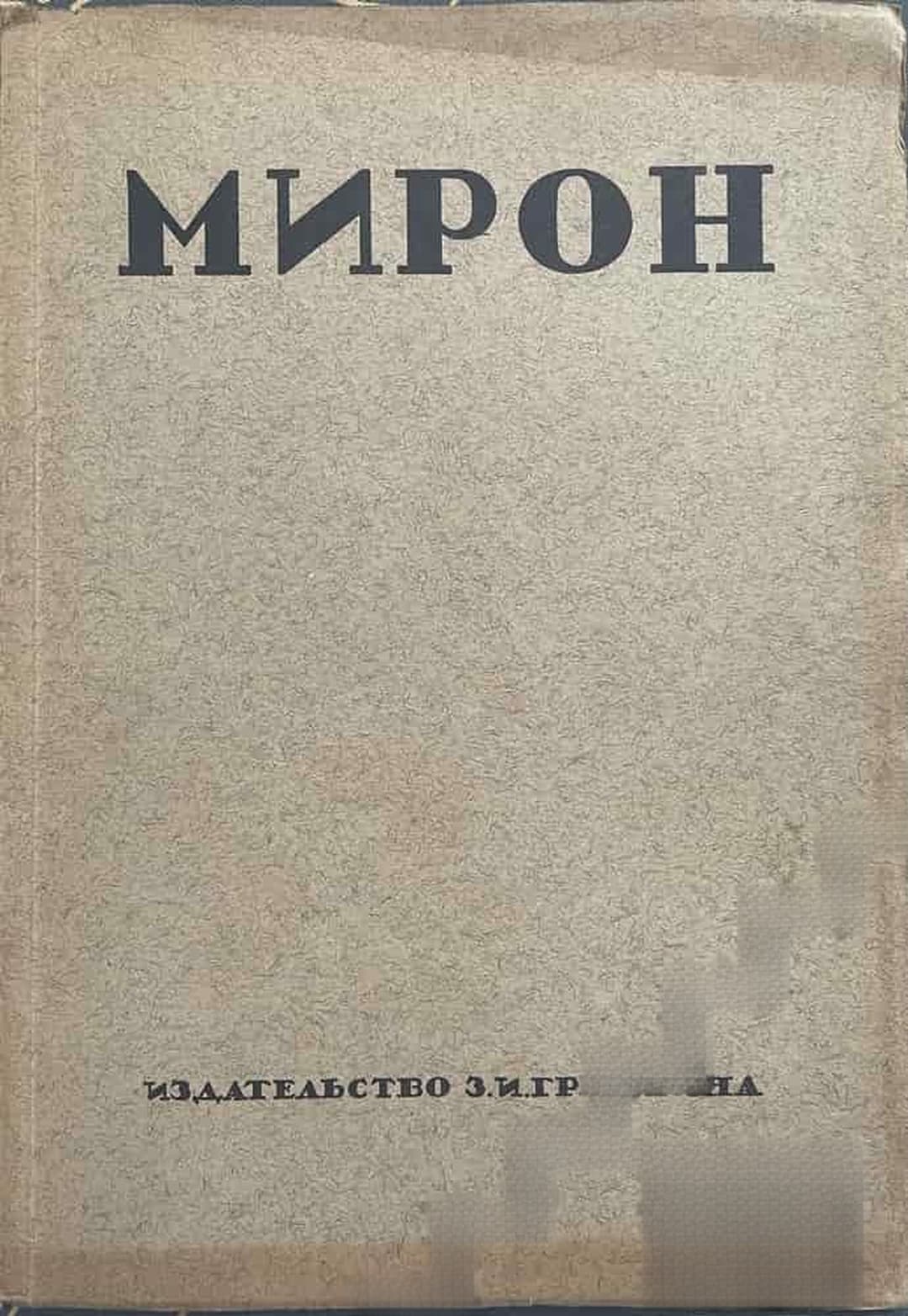 Мирон — cover