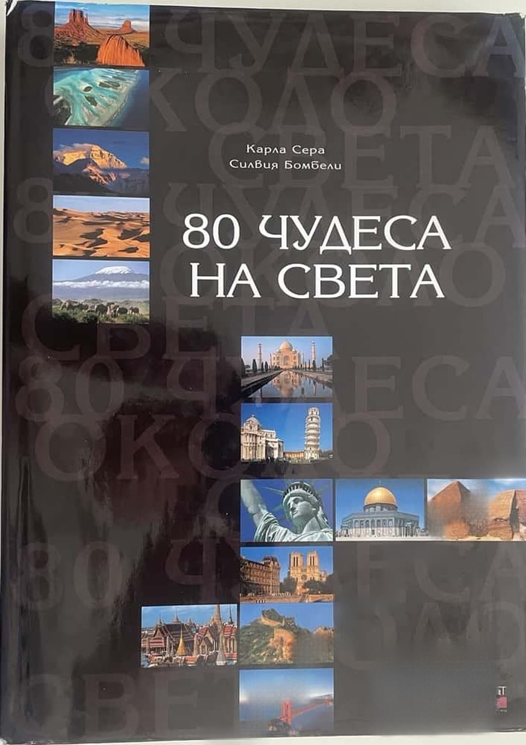 80 чудеса на света