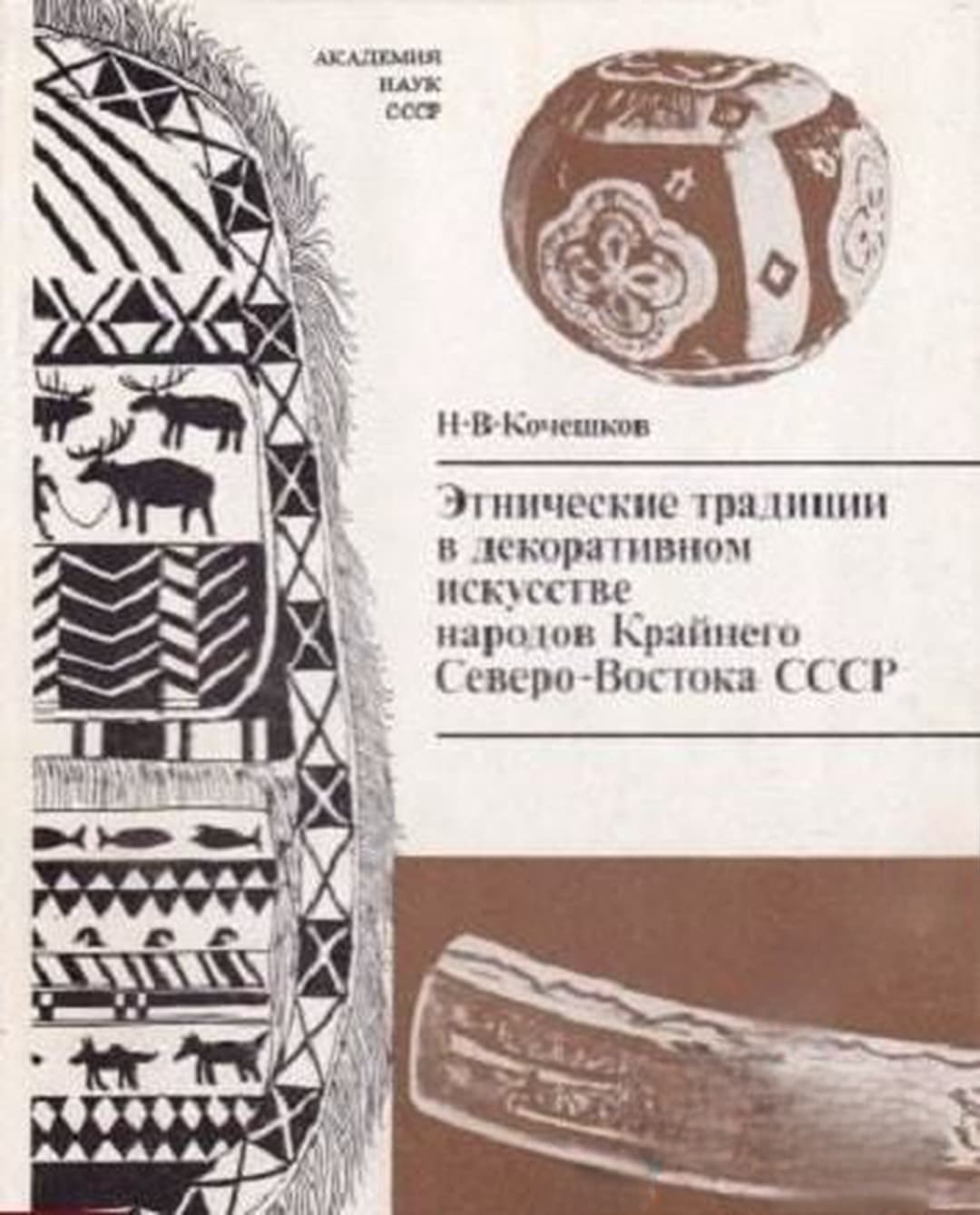 Этнические традиции в декоративном искусстве народов Крайнего Северо-Востока СССР — обложка