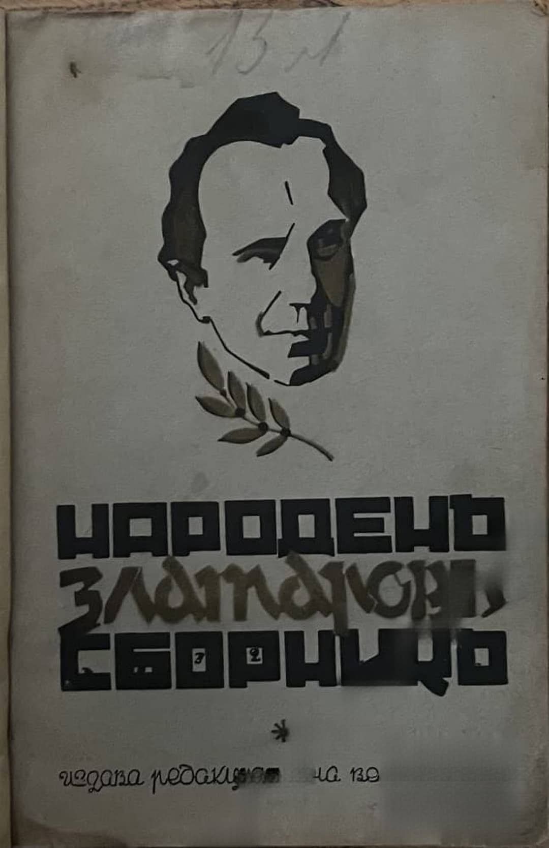 Народенъ Златаровъ сборникъ — cover