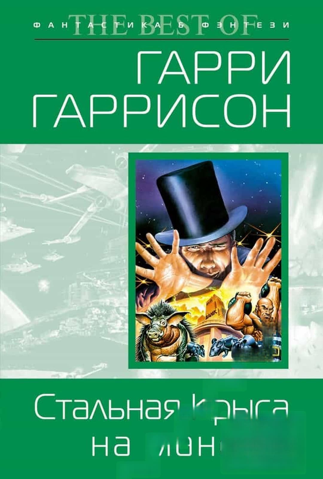 Стальная крыса на манеже — обложка
