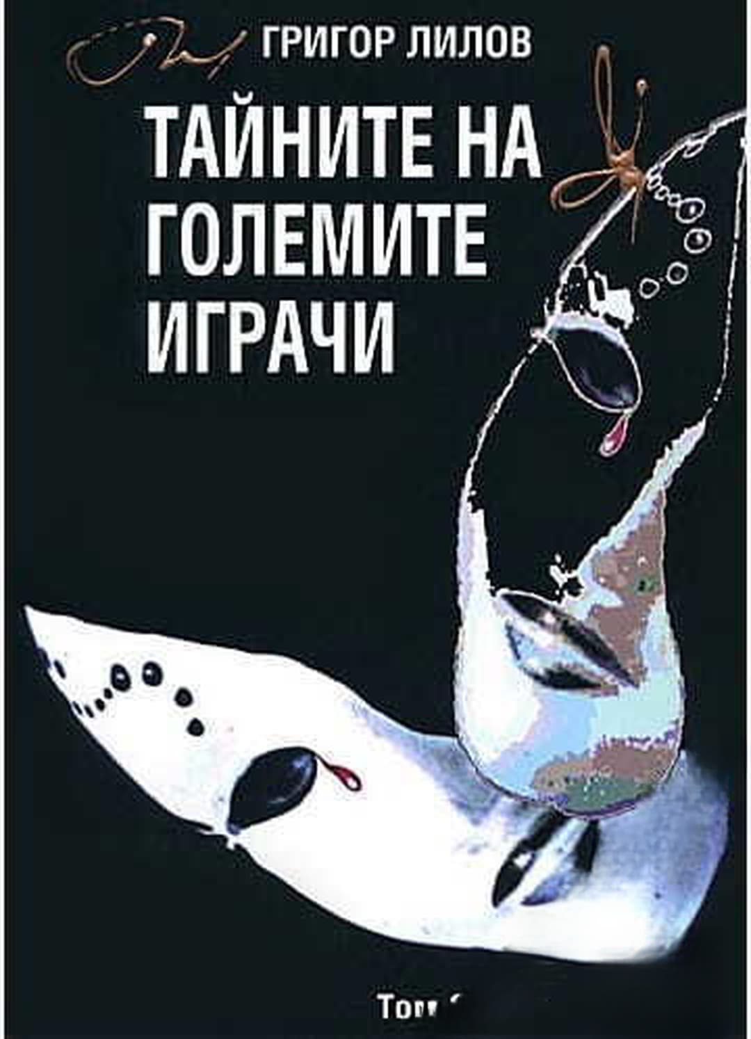 Тайните на големите играчи. Книга 2 — cover